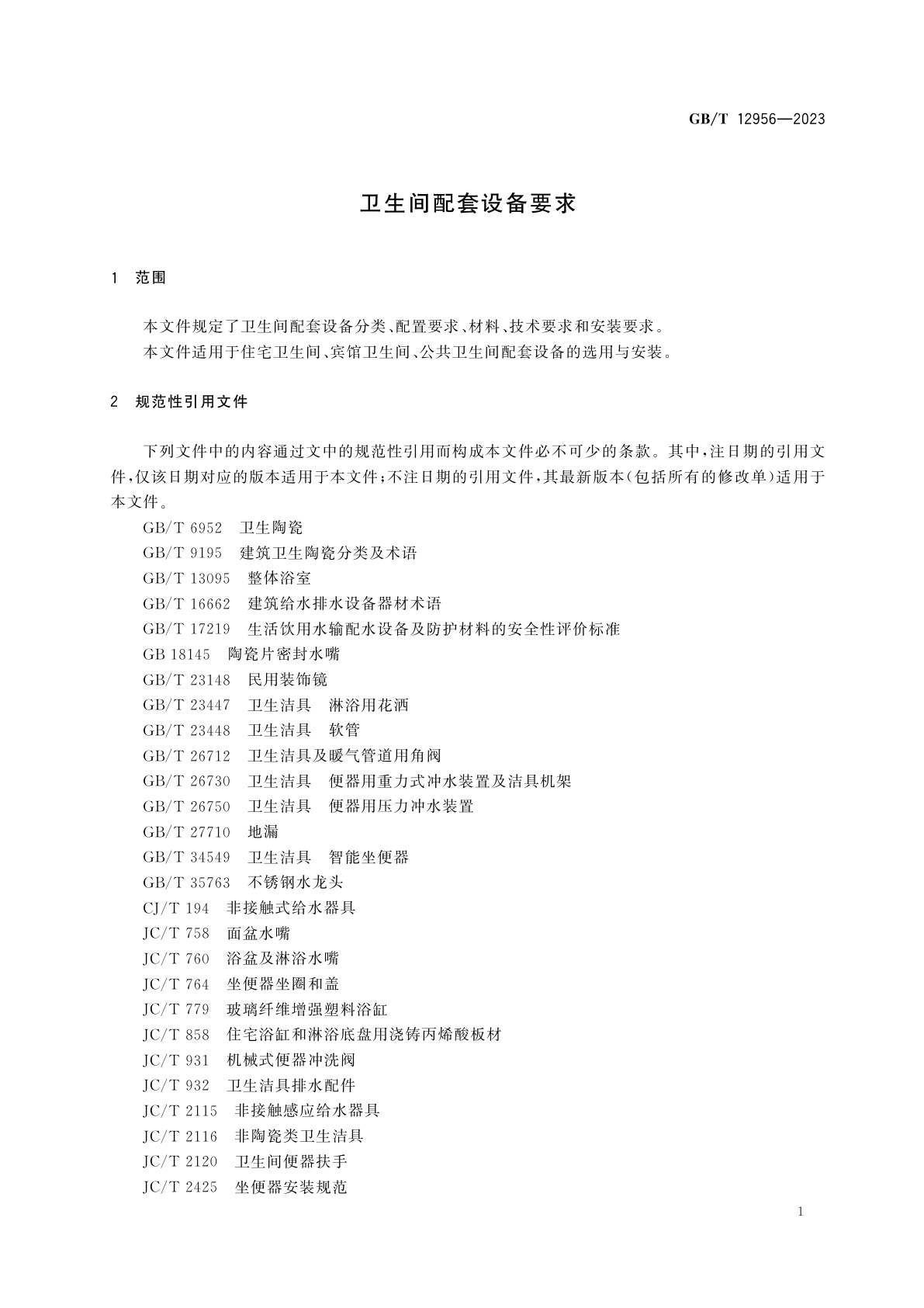 GB/T 12956-2023 卫生间配套设备要求