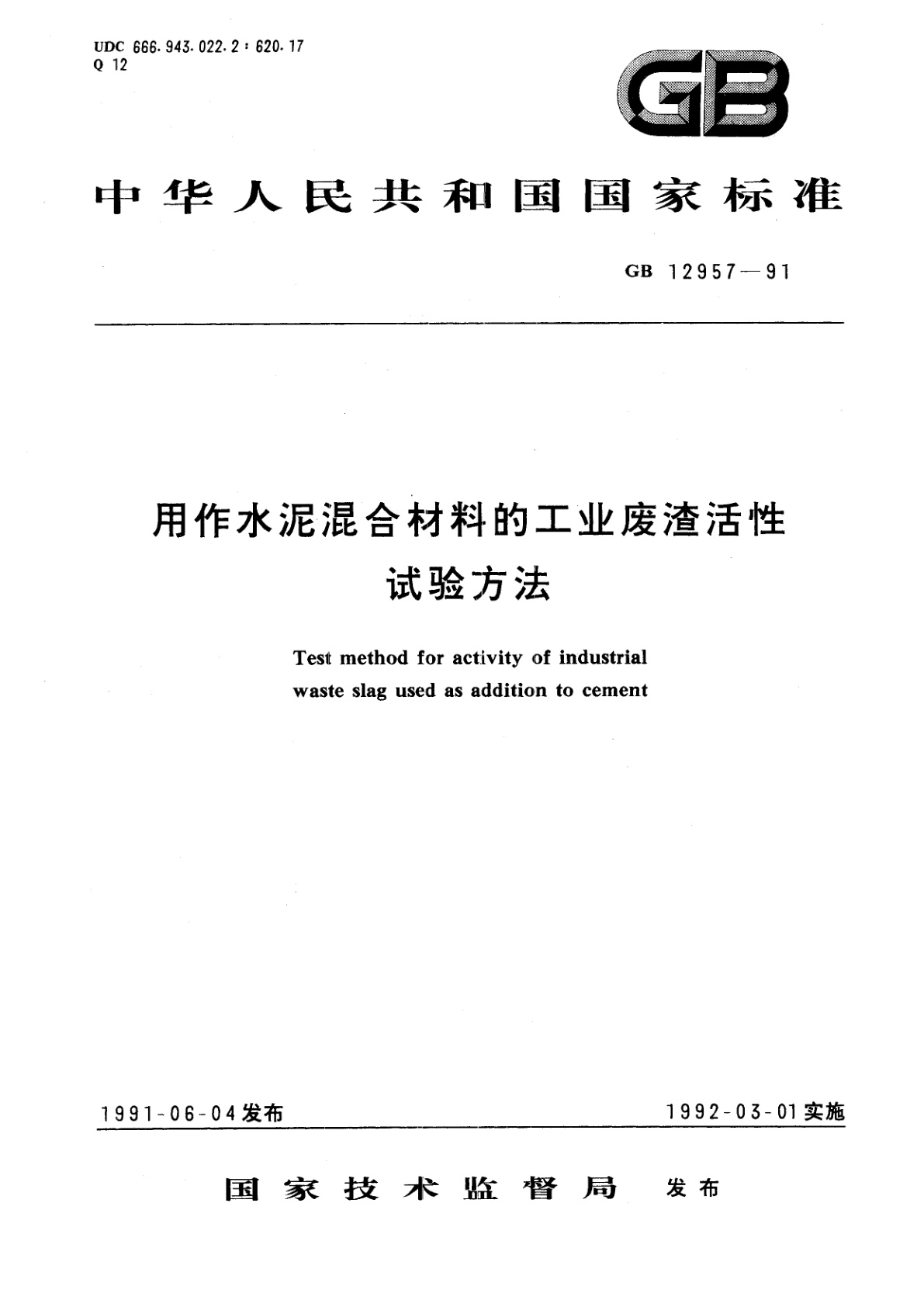 GB/T 12957-1991 用作水泥混合材料的工业废渣活性试验方法