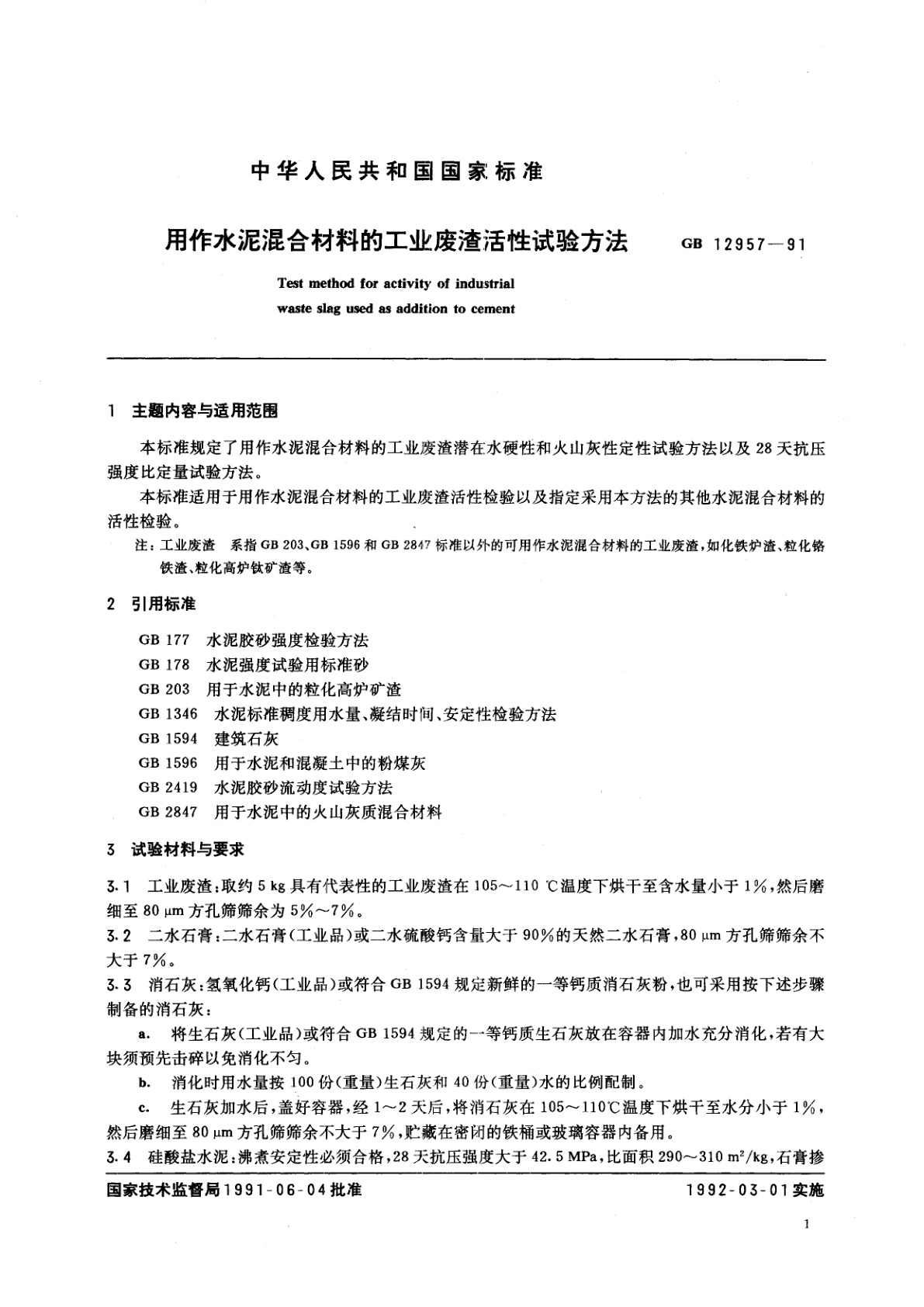 GB/T 12957-1991 用作水泥混合材料的工业废渣活性试验方法