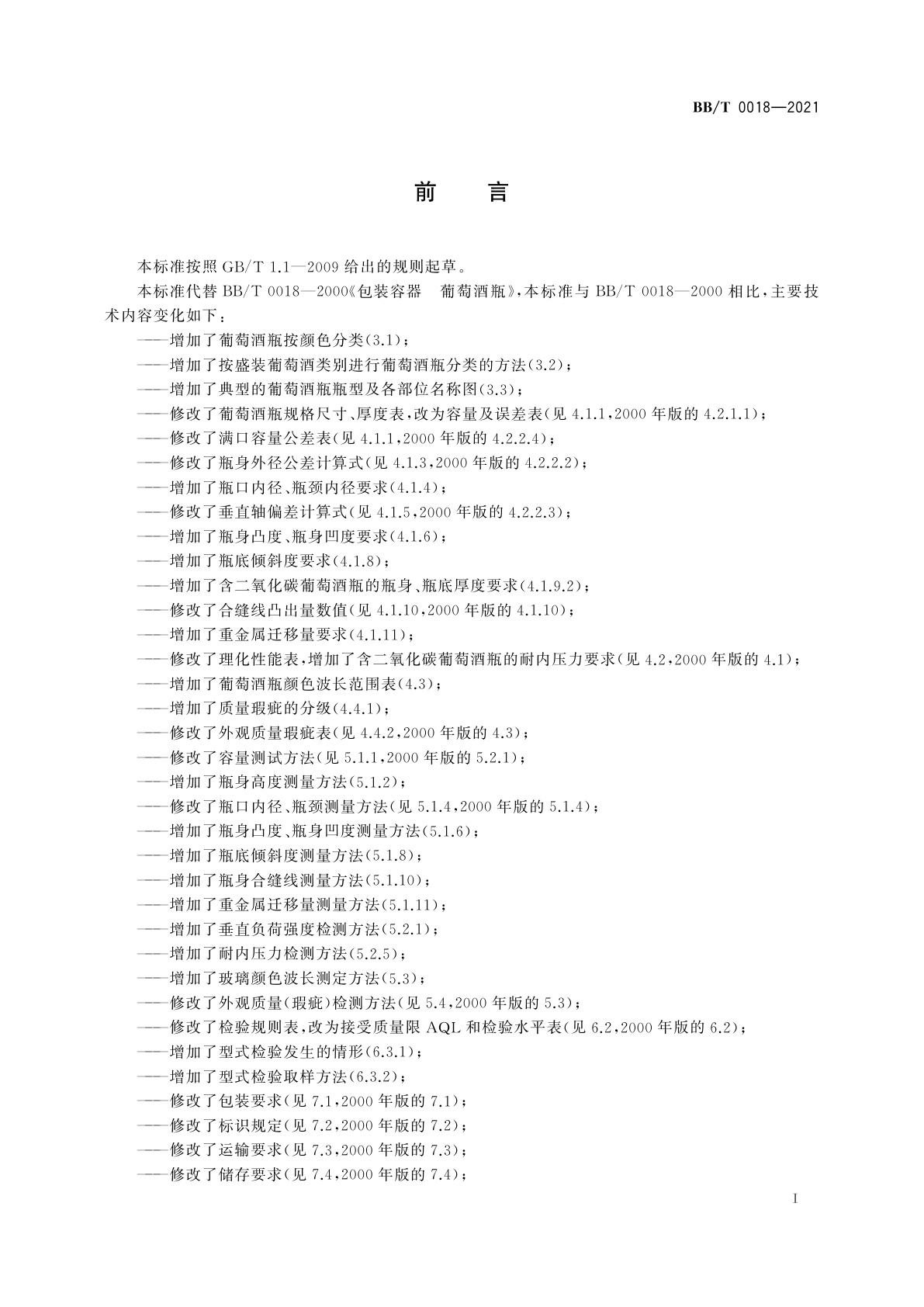 BB/T 0018-2021 包装容器　葡萄酒瓶