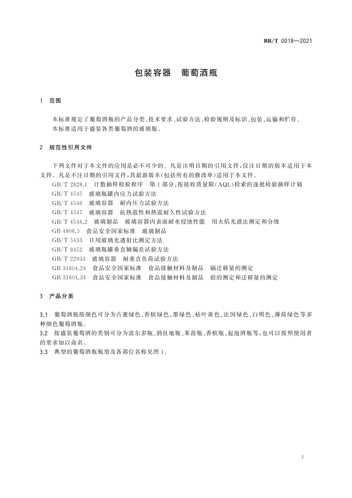 BB/T 0018-2021 包装容器　葡萄酒瓶