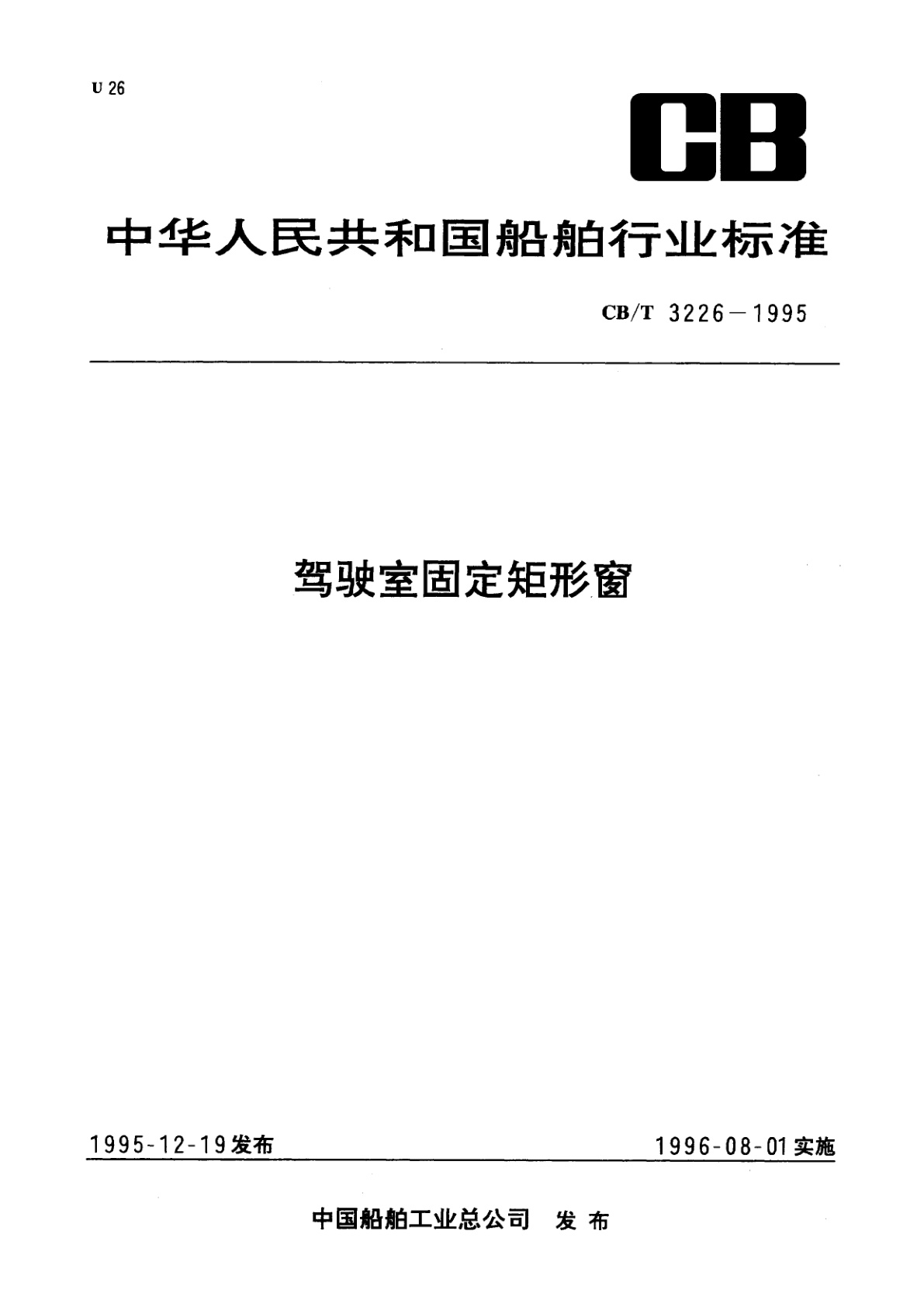 驾驶室固定矩形窗.pdf