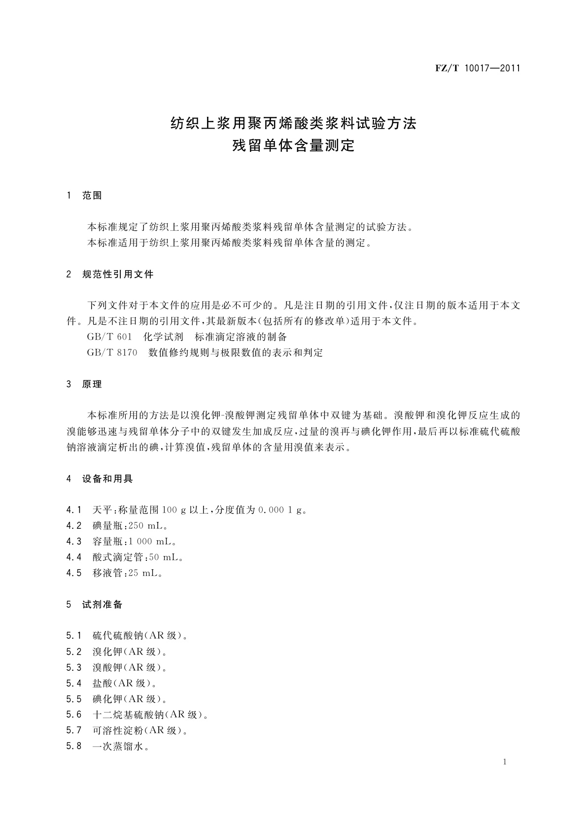 FZ/T 10017-2011 纺织上浆用聚丙烯酸类浆料试验方法　残留单体含量测定