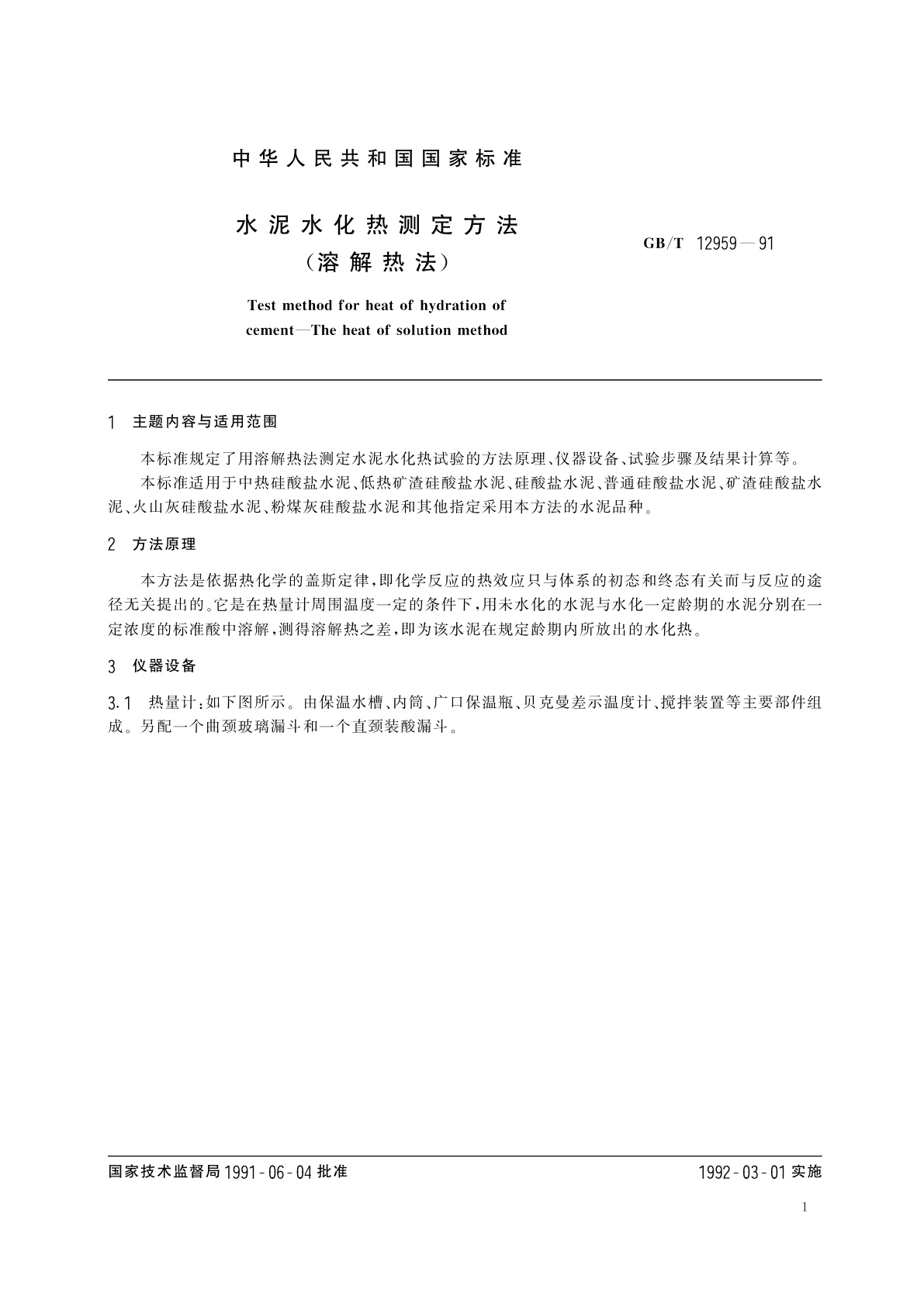 GB/T 12959-1991 水泥水化热测定方法(溶解热法)