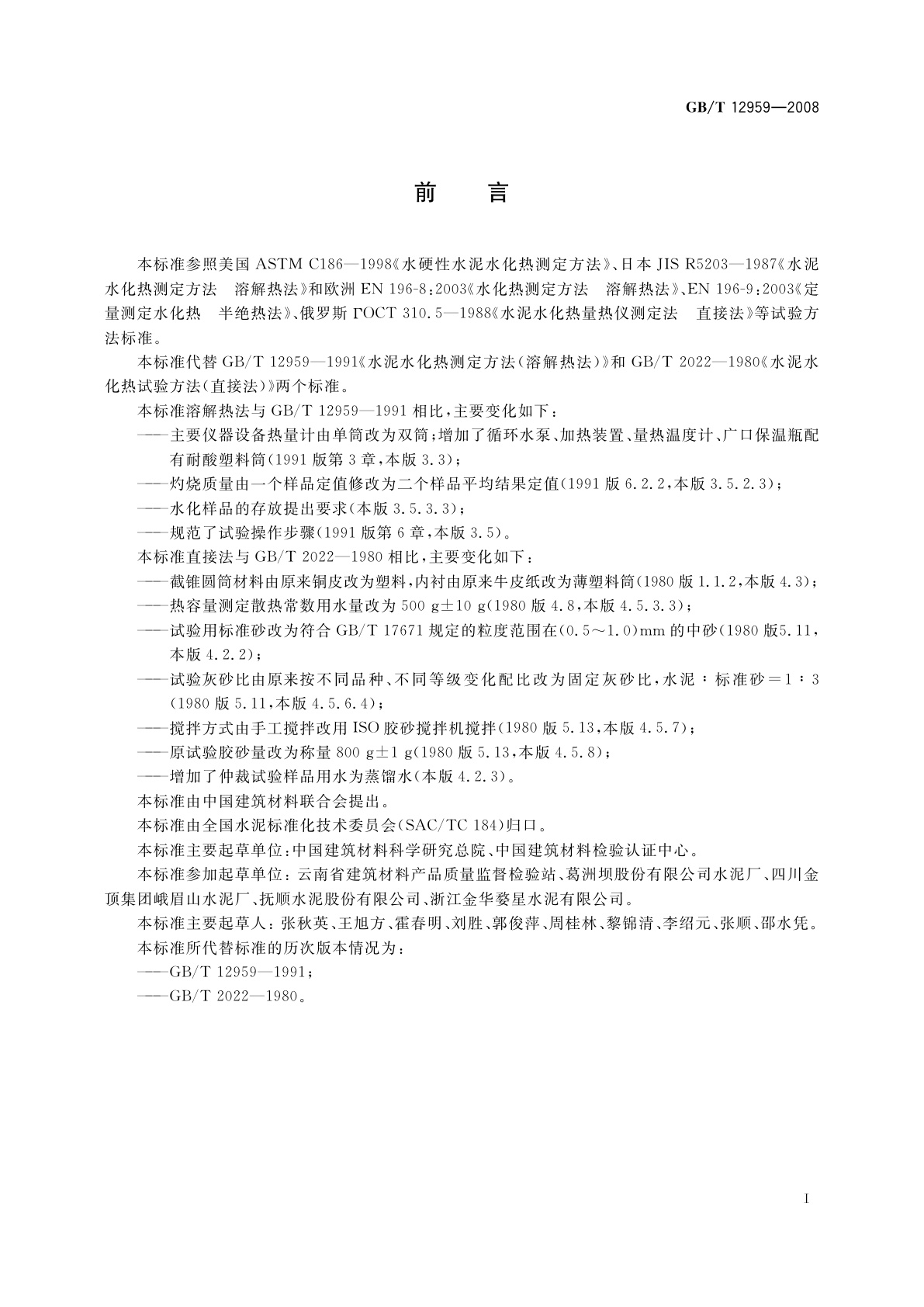 GB/T 12959-2008 水泥水化热测定方法