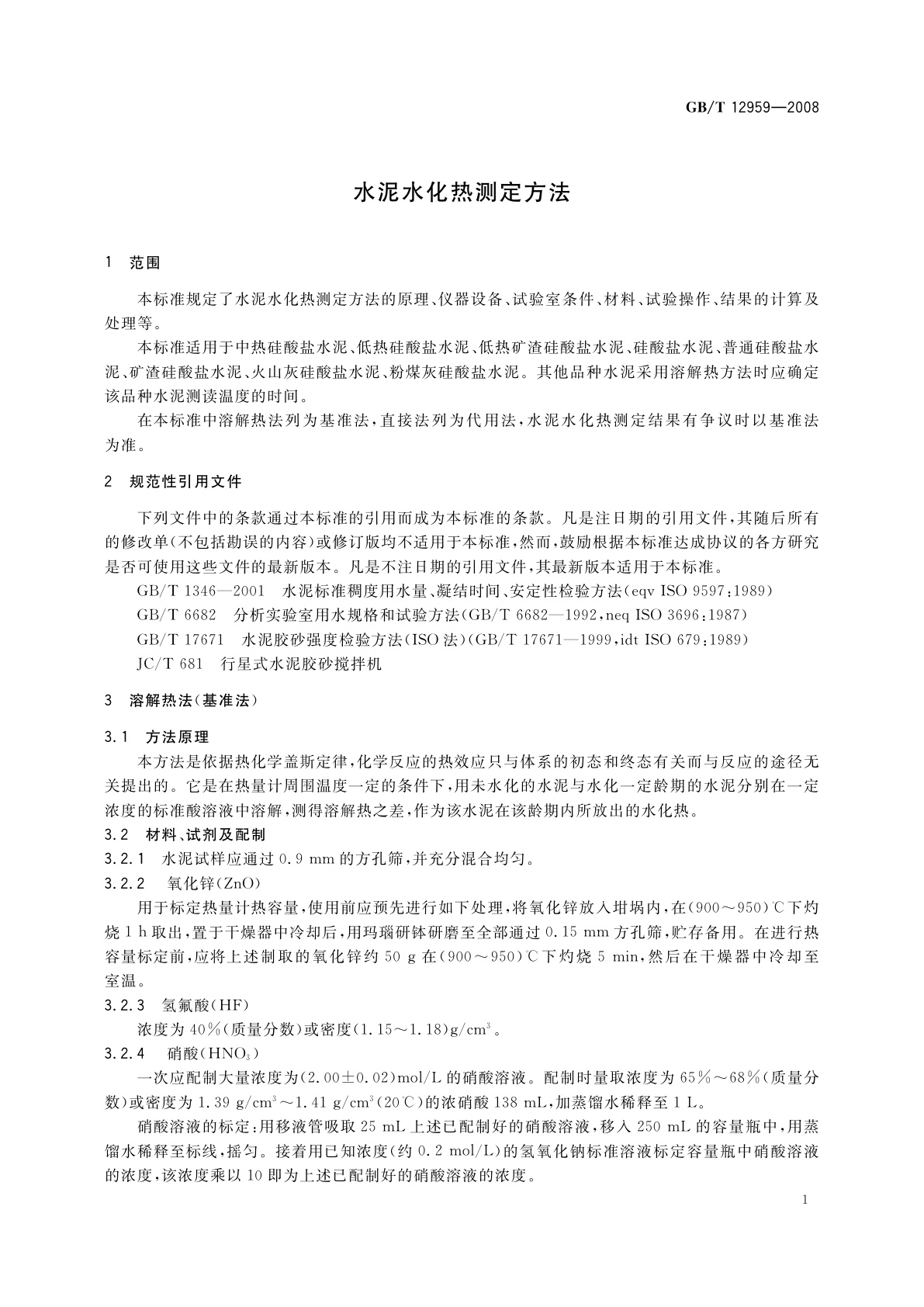 GB/T 12959-2008 水泥水化热测定方法