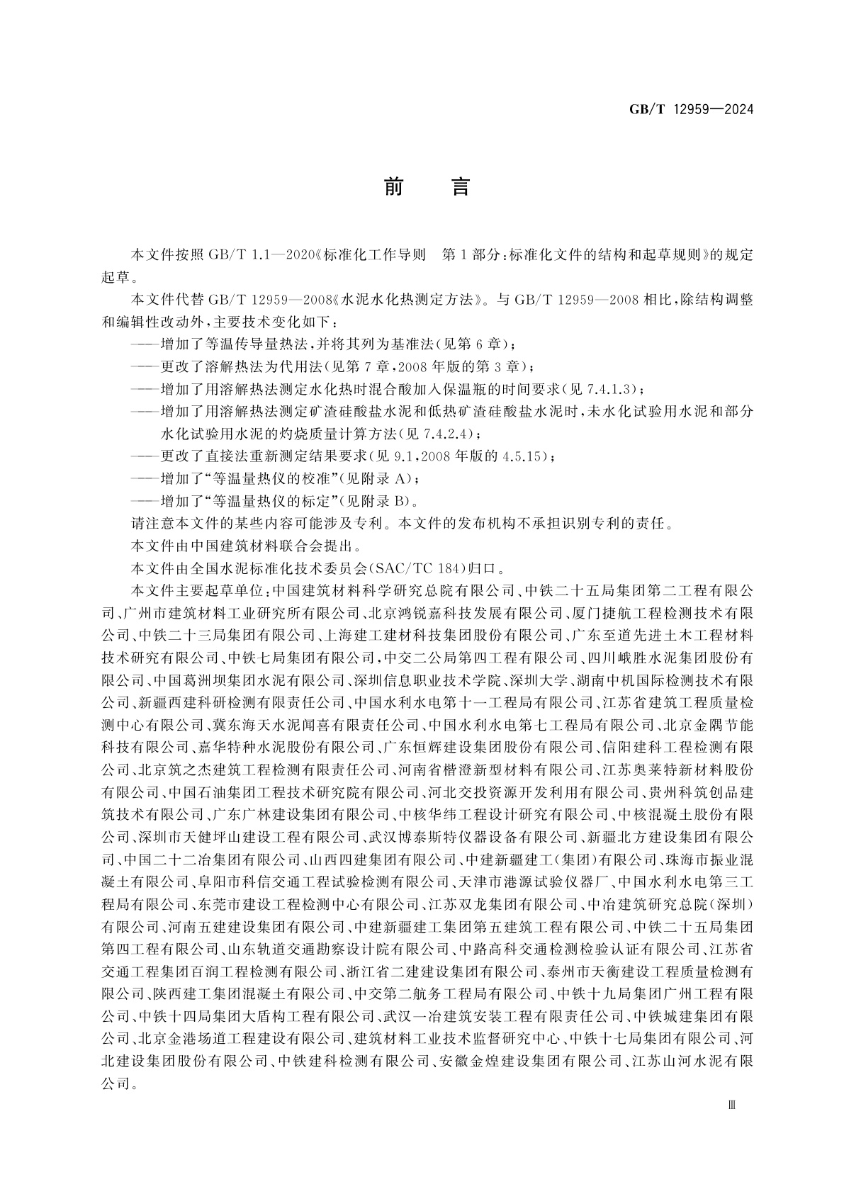 GB/T 12959-2024 水泥水化热测定方法