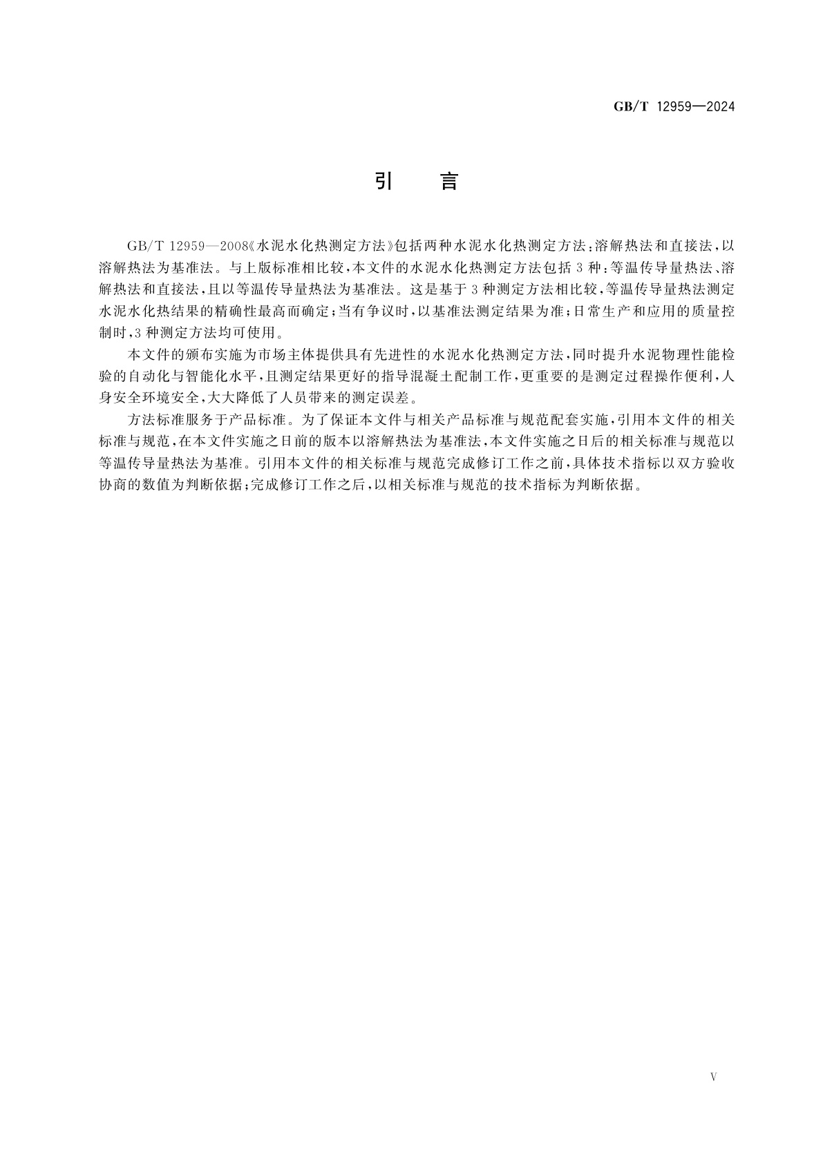 GB/T 12959-2024 水泥水化热测定方法