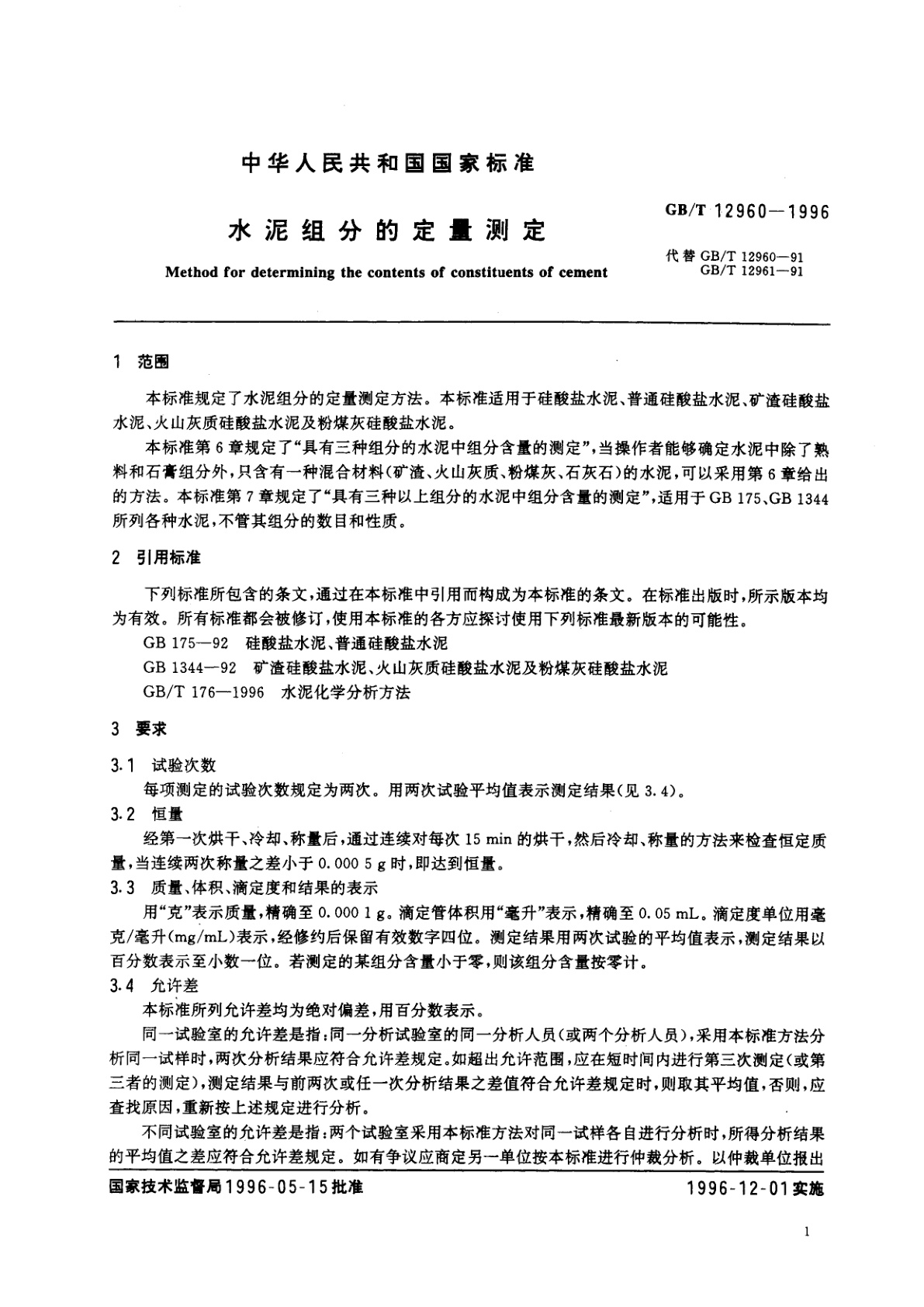 GB/T 12960-1996 水泥组分的定量测定