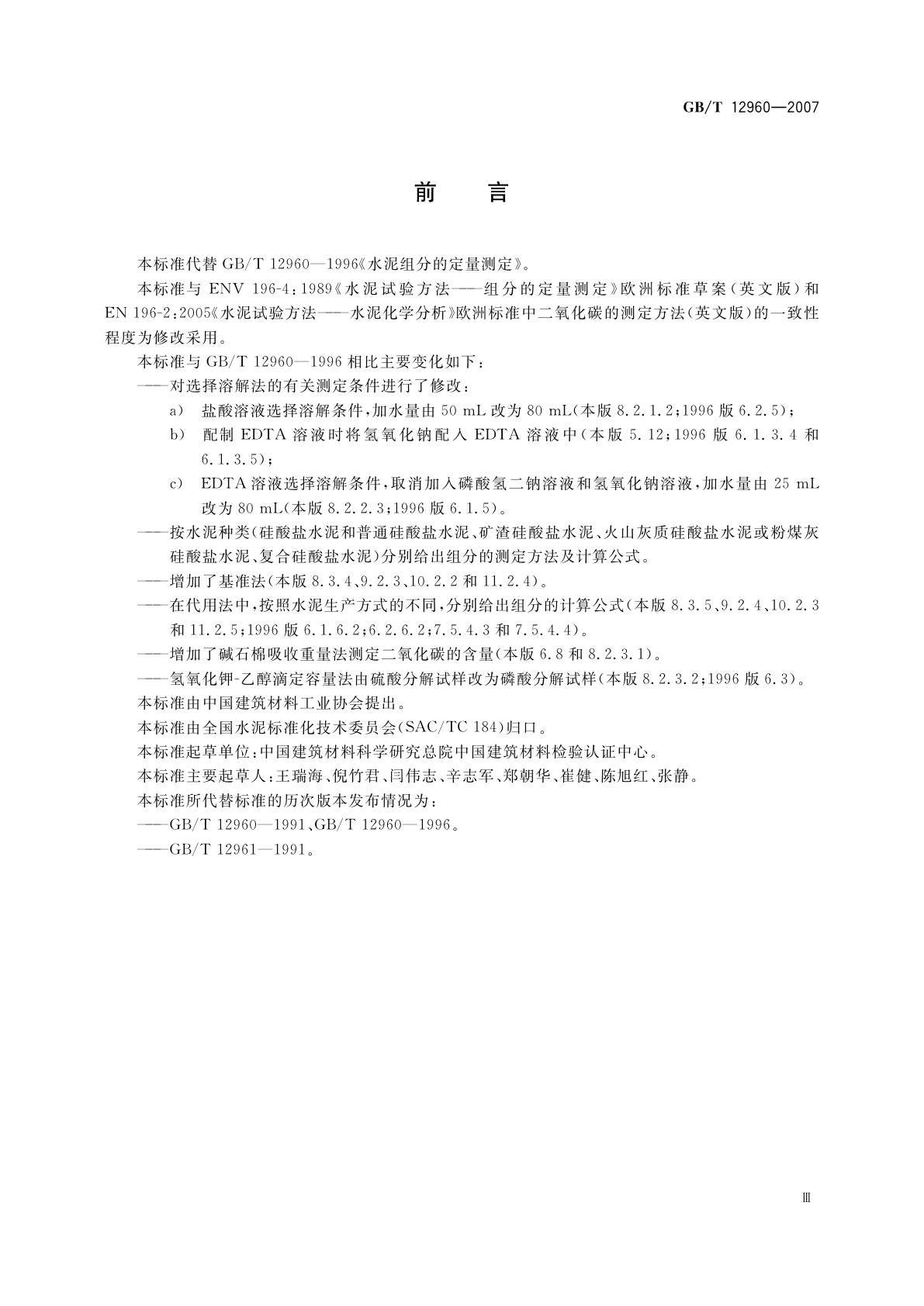 GB/T 12960-2007 水泥组分的定量测定