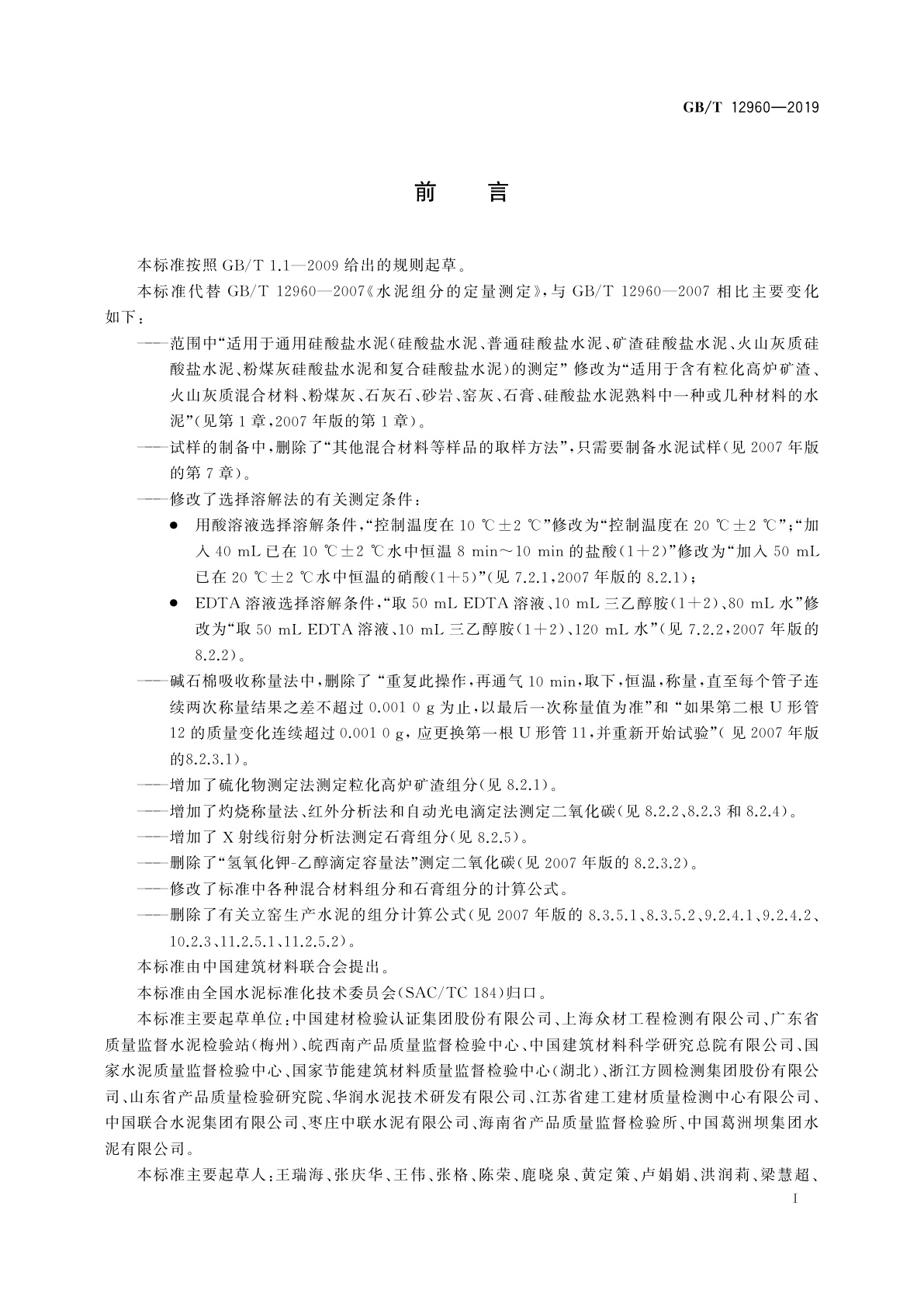 GB/T 12960-2019 水泥组分的定量测定