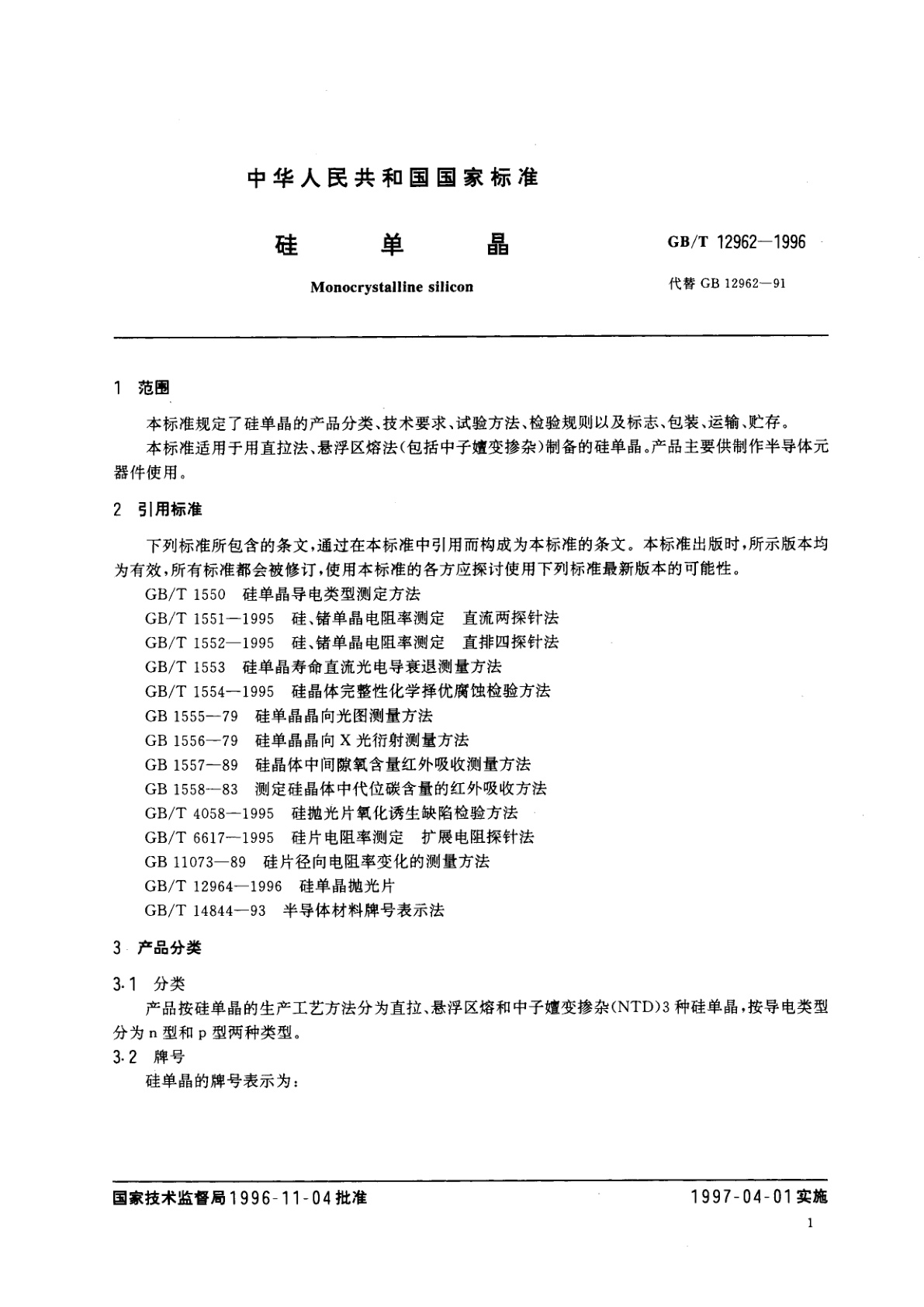 GB/T 12962-1996 硅单晶