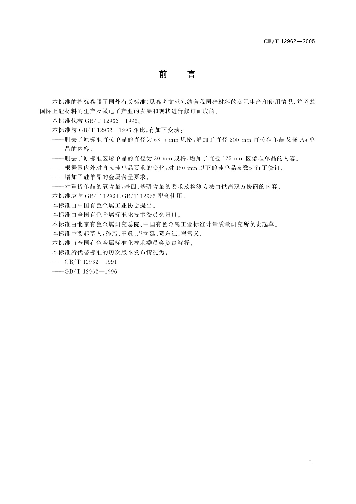 GB/T 12962-2005 硅单晶