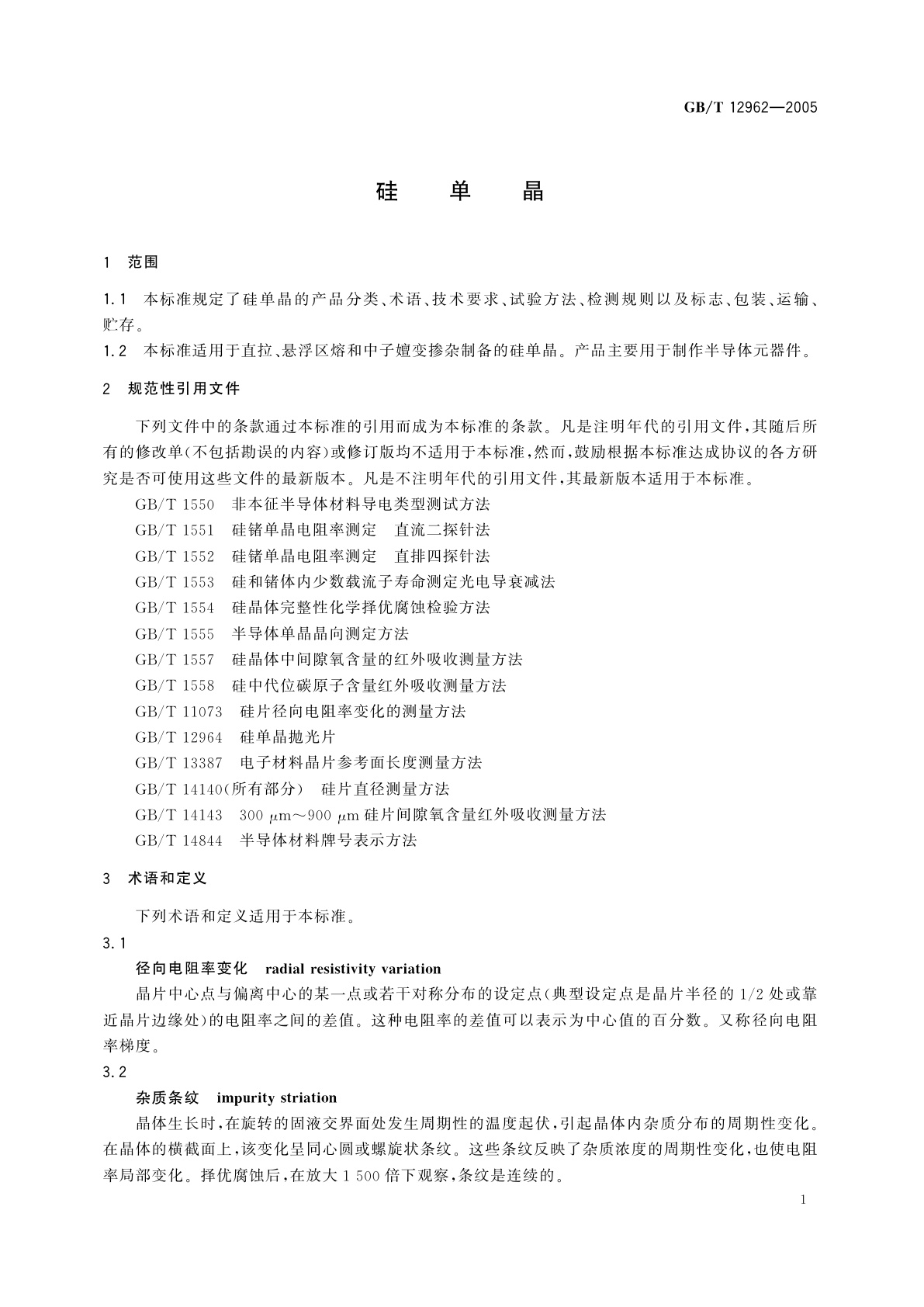 GB/T 12962-2005 硅单晶