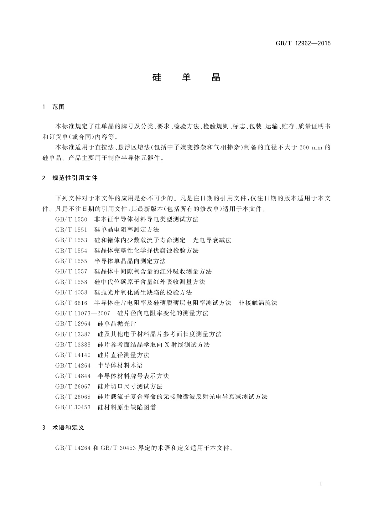 GB/T 12962-2015 硅单晶