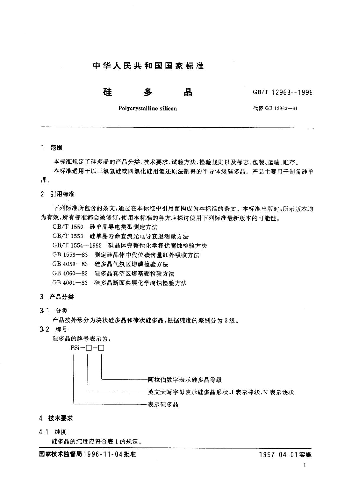 GB/T 12963-1996 硅多晶
