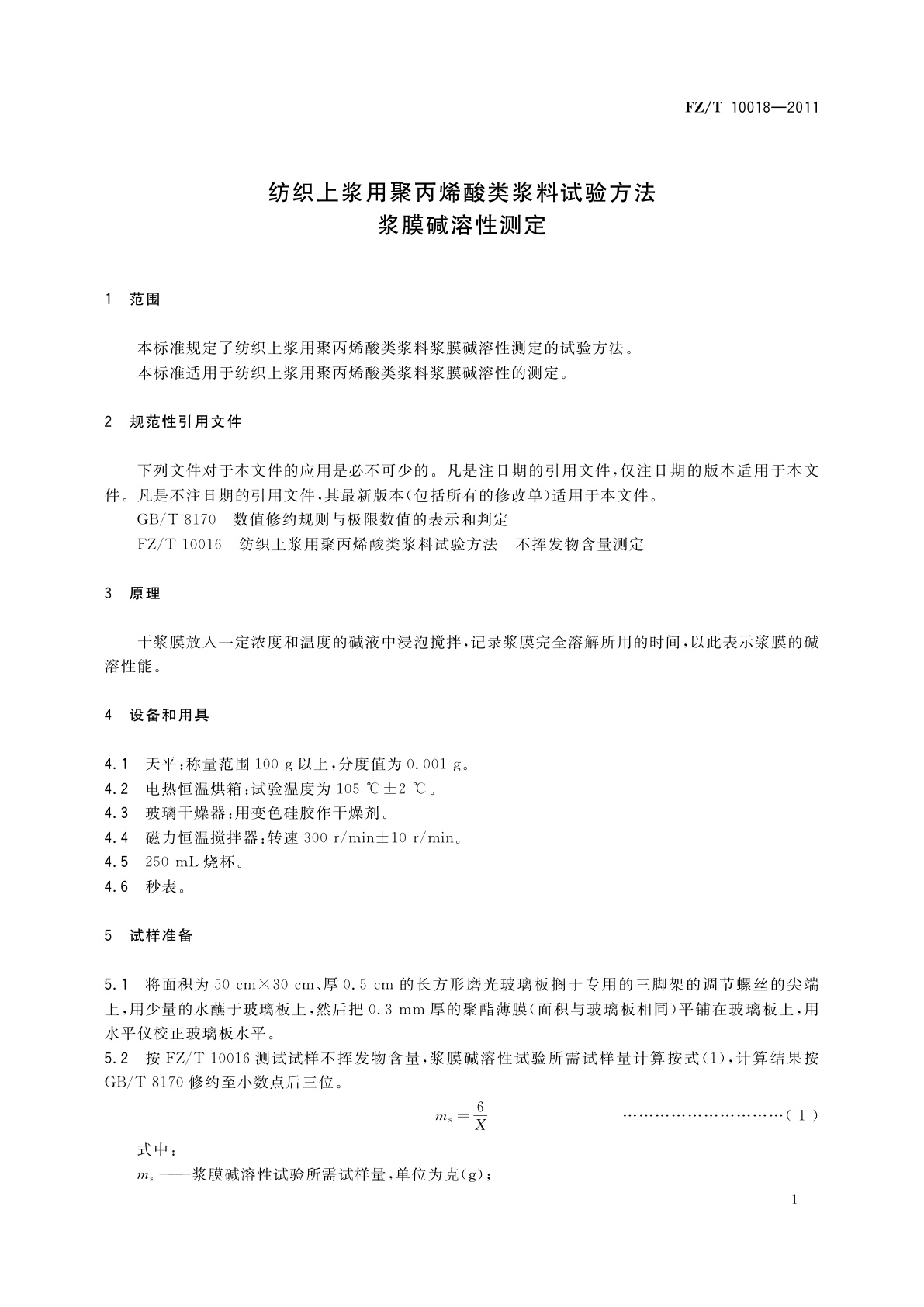 FZ/T 10018-2011 纺织上浆用聚丙烯酸类浆料试验方法　浆膜碱溶性测定