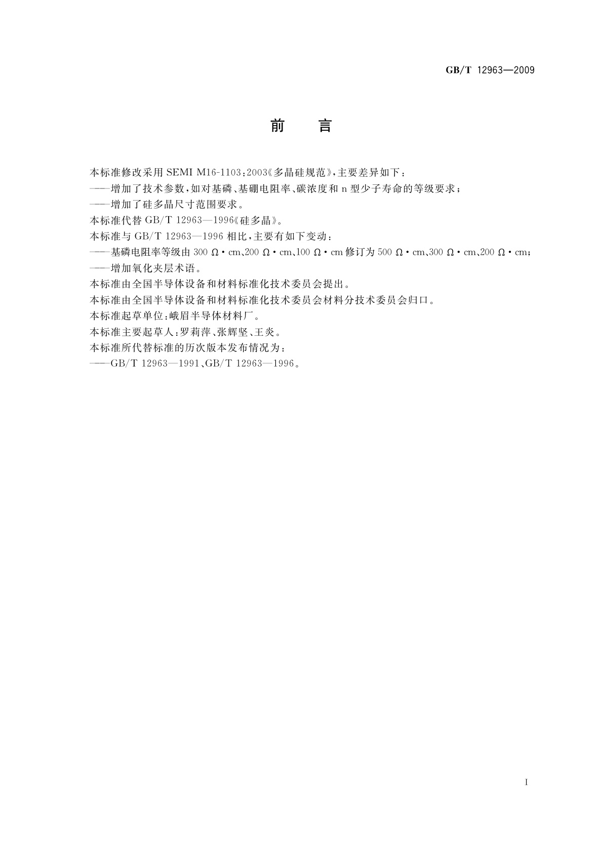 GB/T 12963-2009 硅多晶