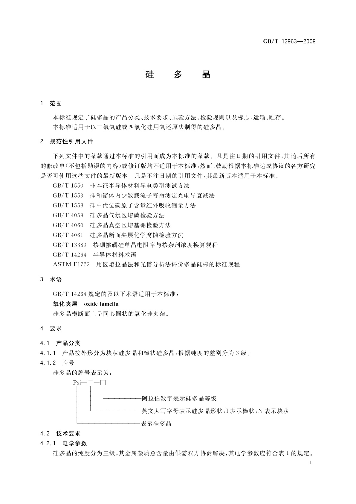 GB/T 12963-2009 硅多晶