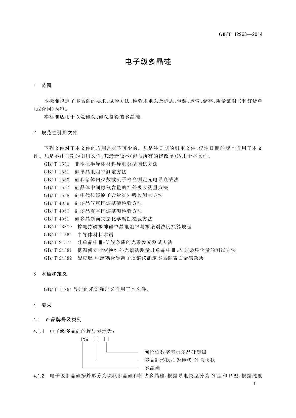 GB/T 12963-2014 电子级多晶硅