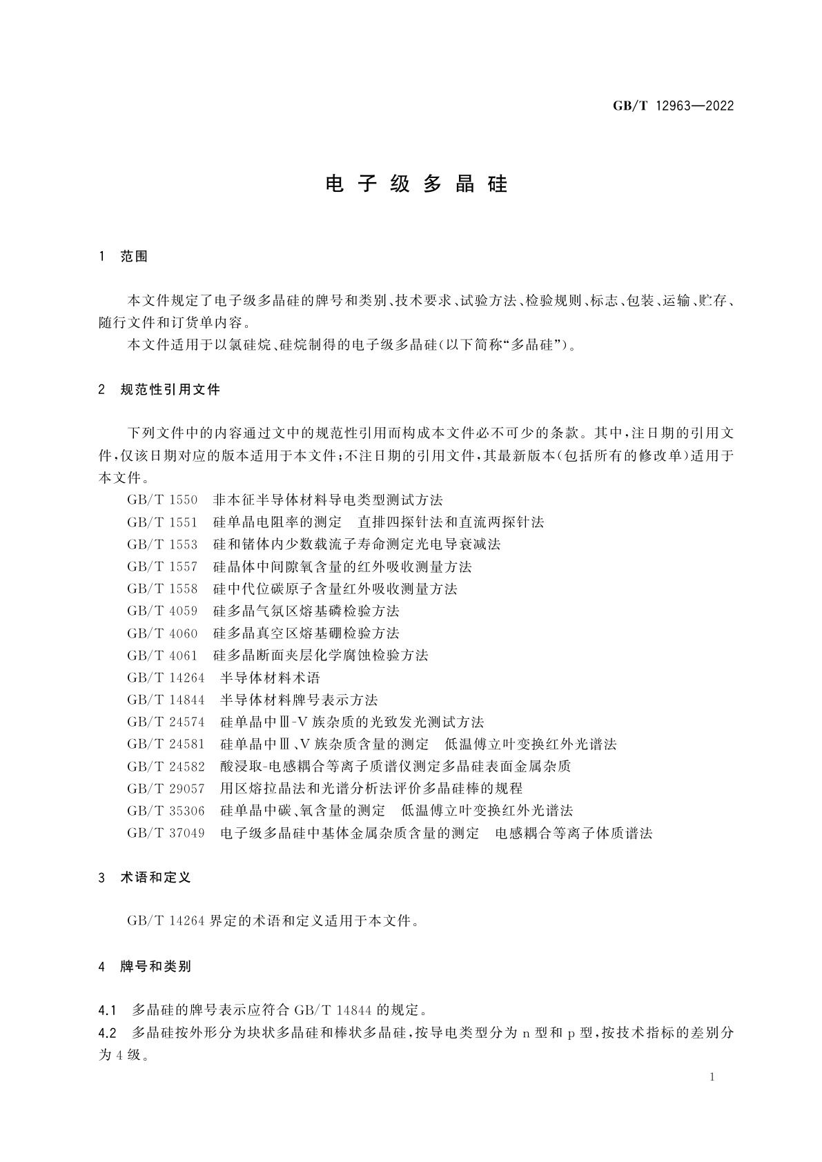 GB/T 12963-2022 电子级多晶硅