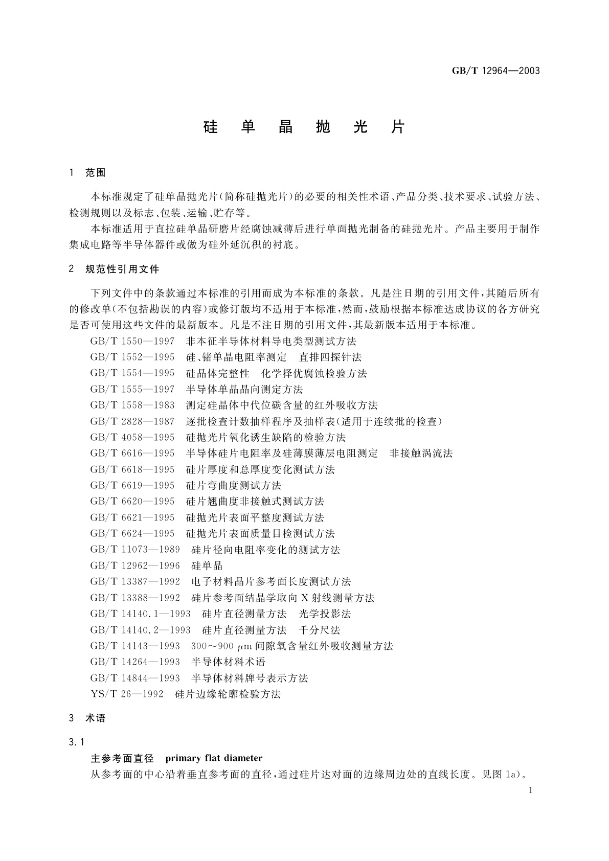 GB/T 12964-2003 硅单晶抛光片