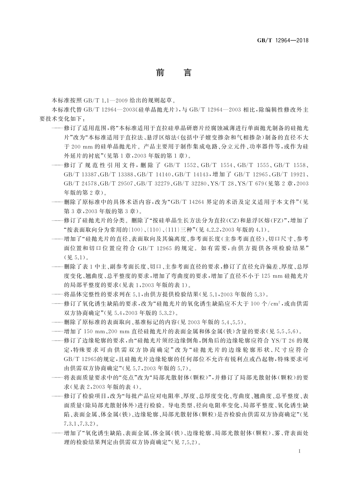 GB/T 12964-2018 硅单晶抛光片