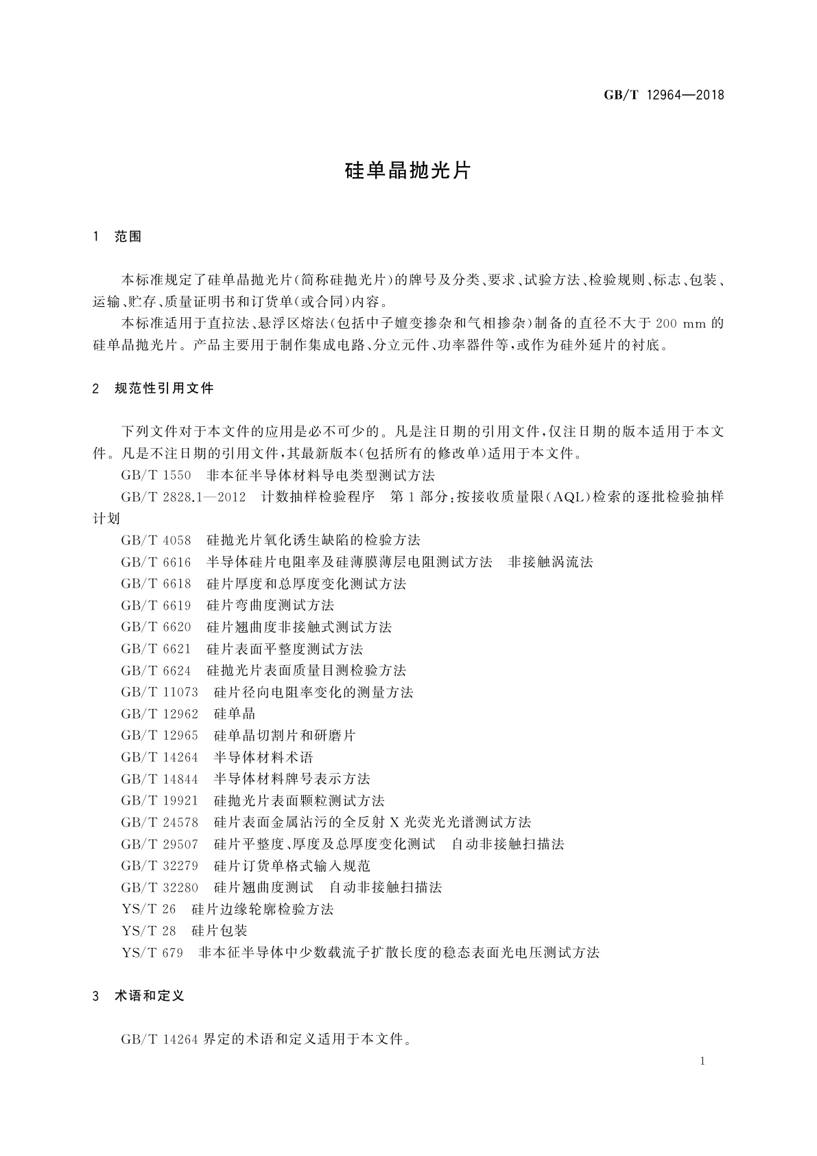 GB/T 12964-2018 硅单晶抛光片