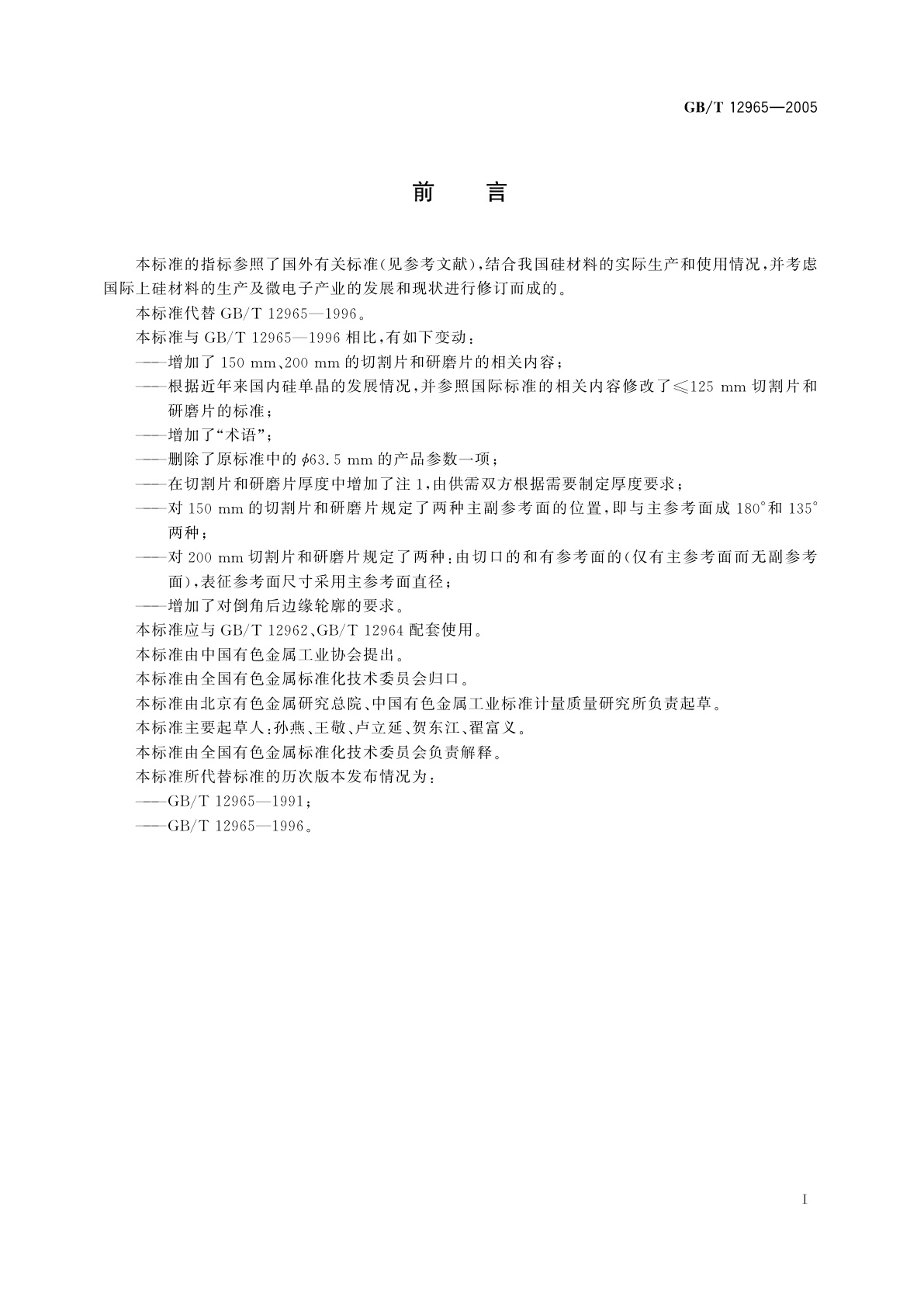 GB/T 12965-2005 硅单晶切割片和研磨片