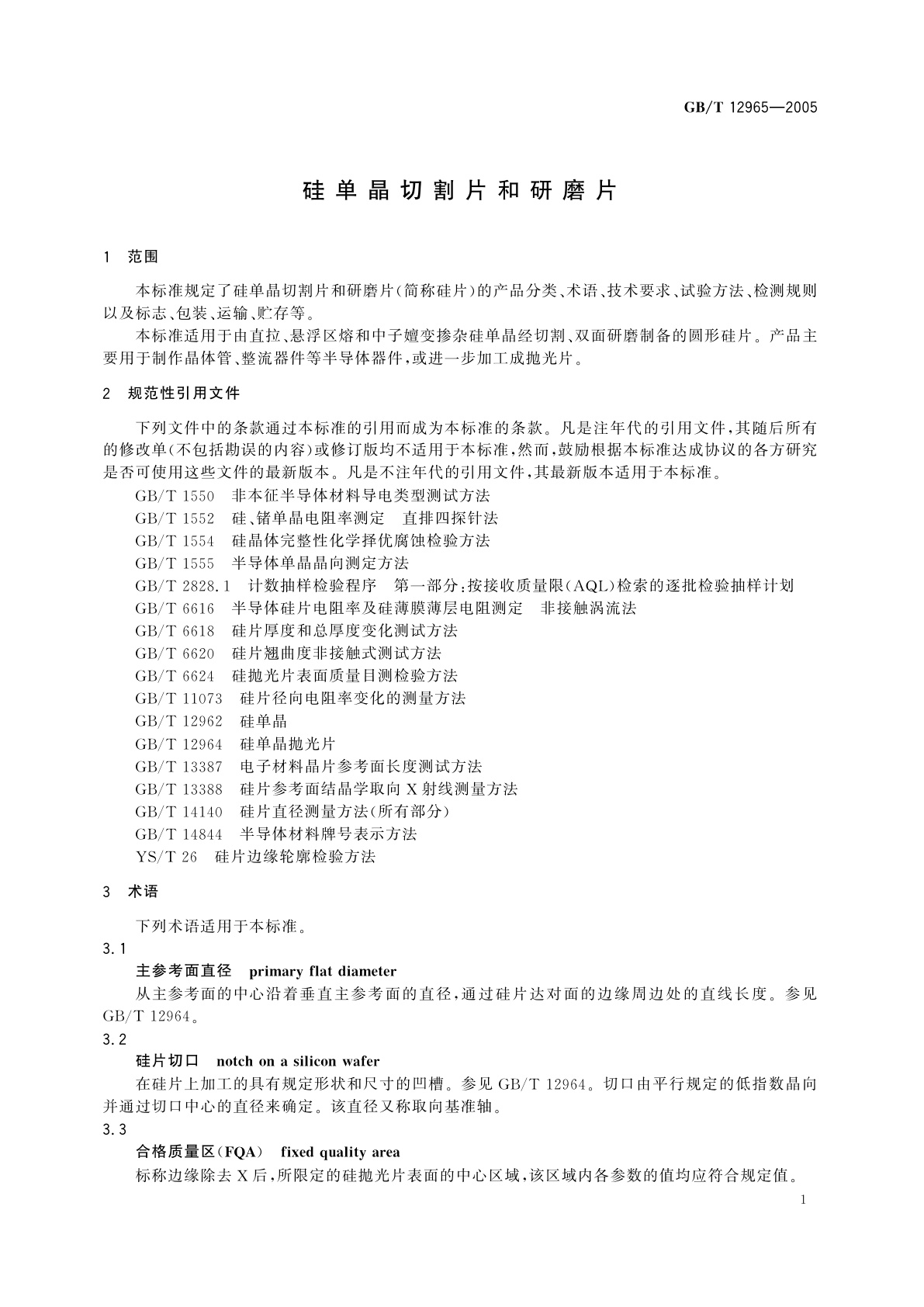 GB/T 12965-2005 硅单晶切割片和研磨片