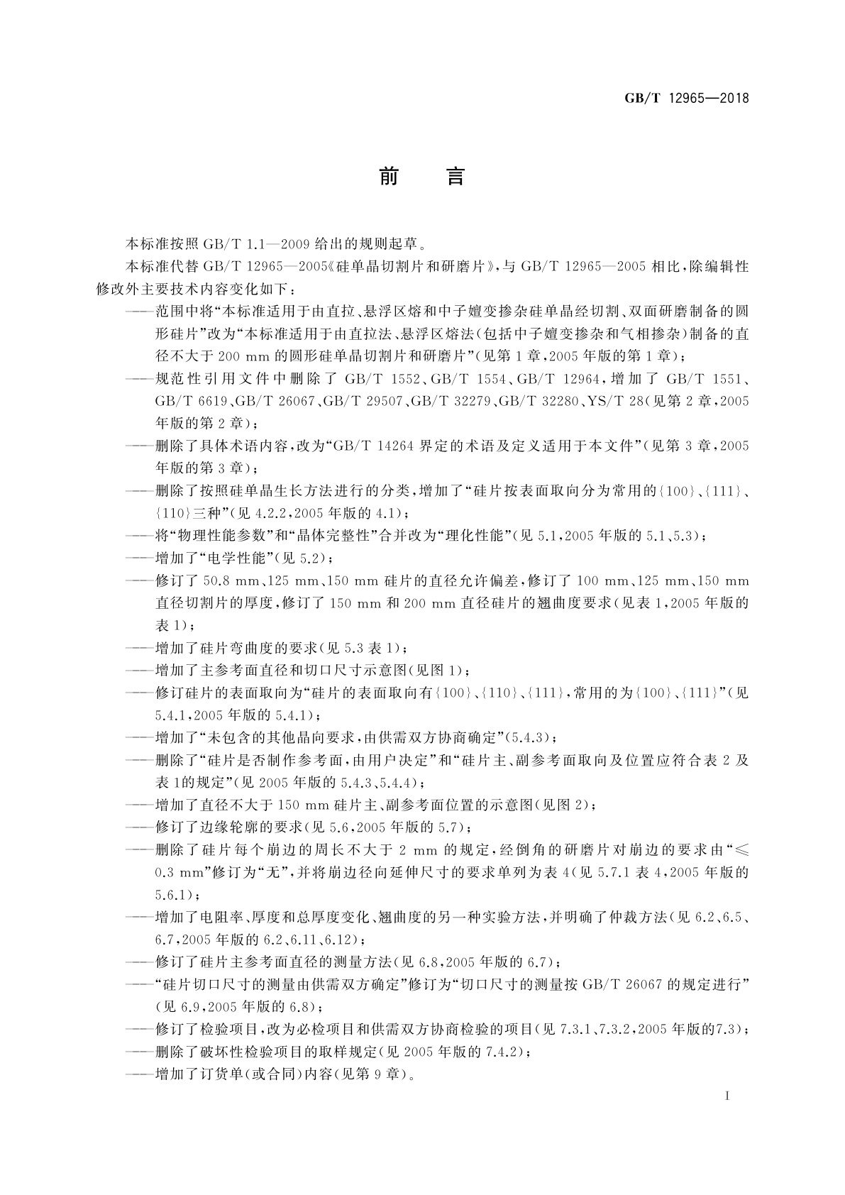 GB/T 12965-2018 硅单晶切割片和研磨片