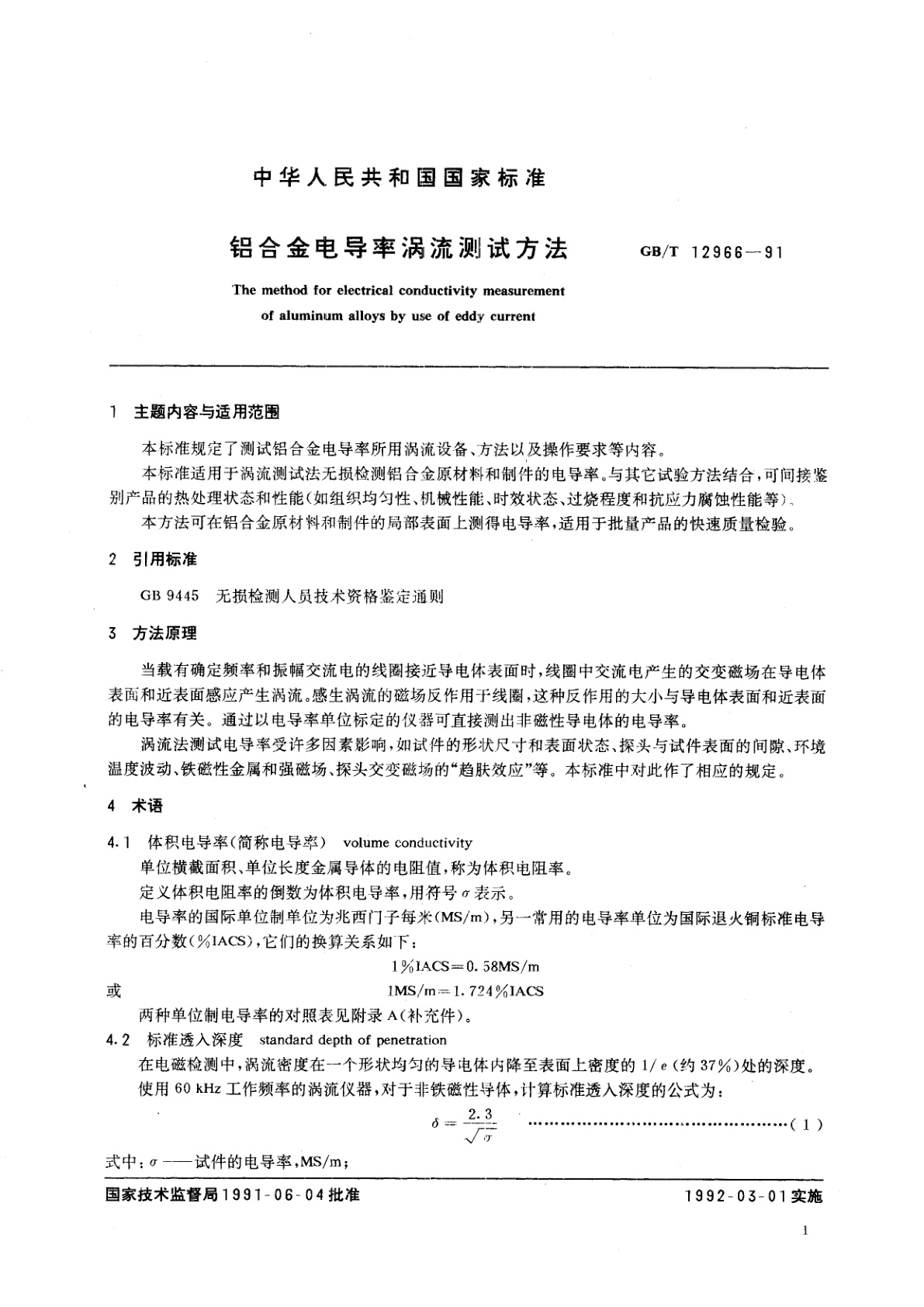 GB/T 12966-1991 铝合金电导率涡流测试方法