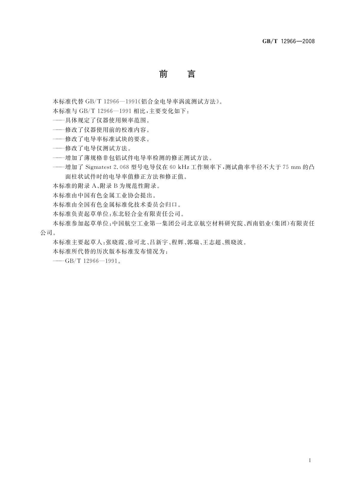 GB/T 12966-2008 铝合金电导率涡流测试方法