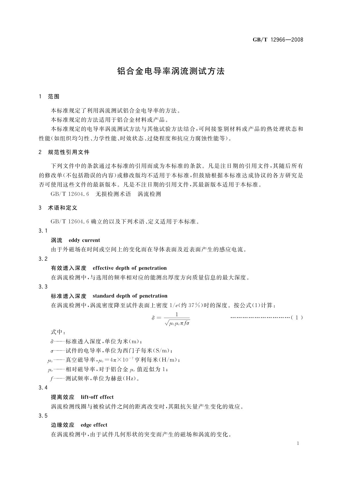 GB/T 12966-2008 铝合金电导率涡流测试方法