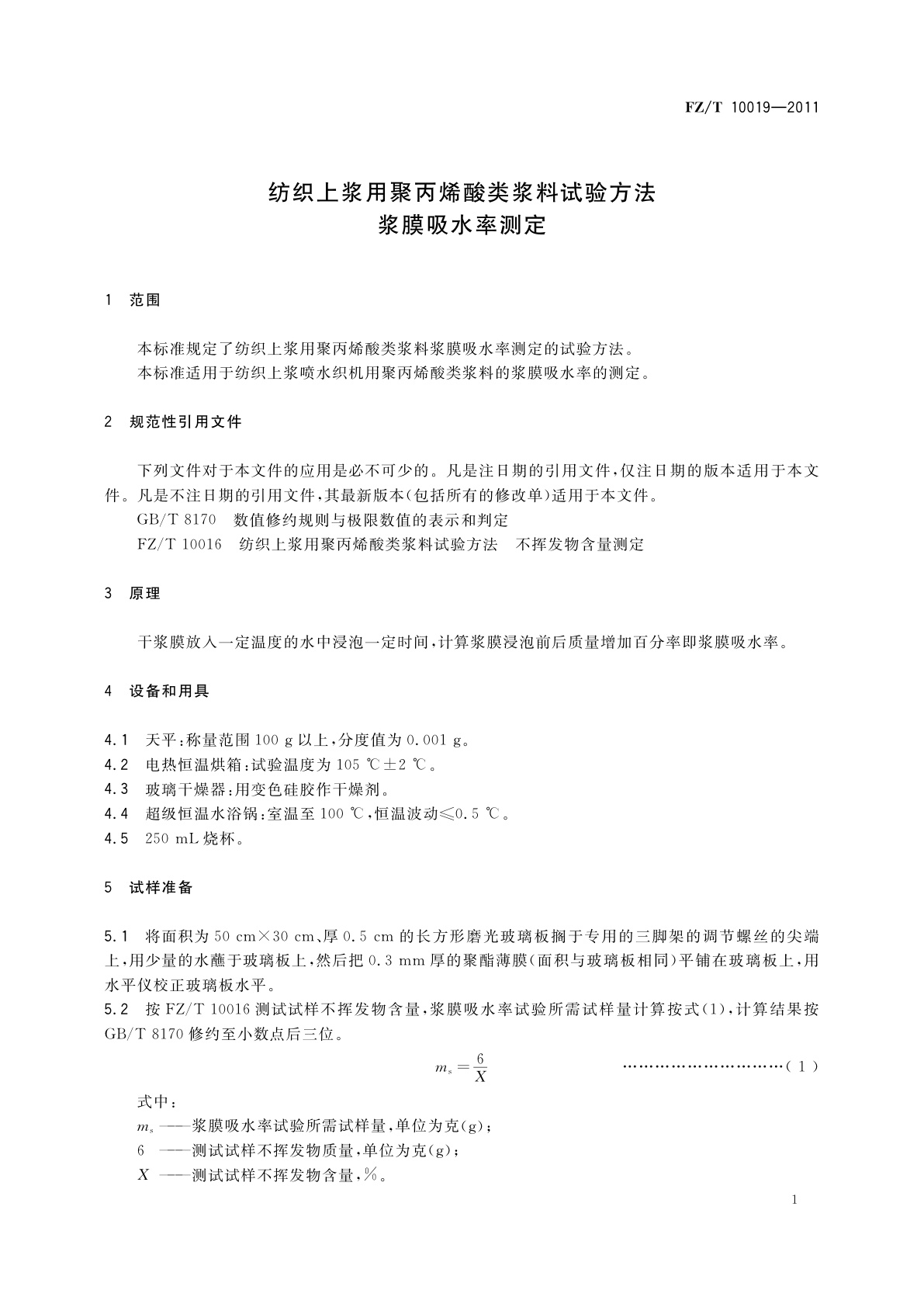 FZ/T 10019-2011 纺织上浆用聚丙烯酸类浆料试验方法　浆膜吸水率测定