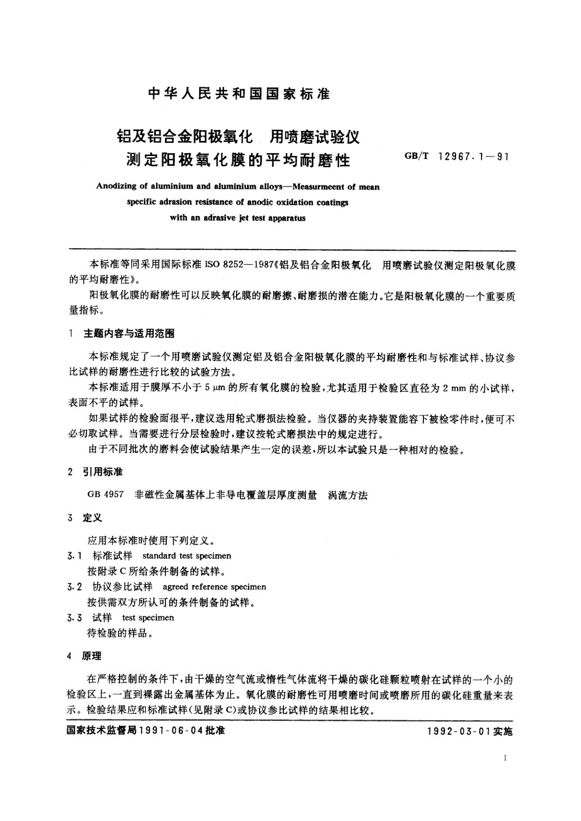 GB/T 12967.1-1991 铝及铝合金阳极氧化　用喷磨试验仪测定阳极氧化膜的平均耐磨性