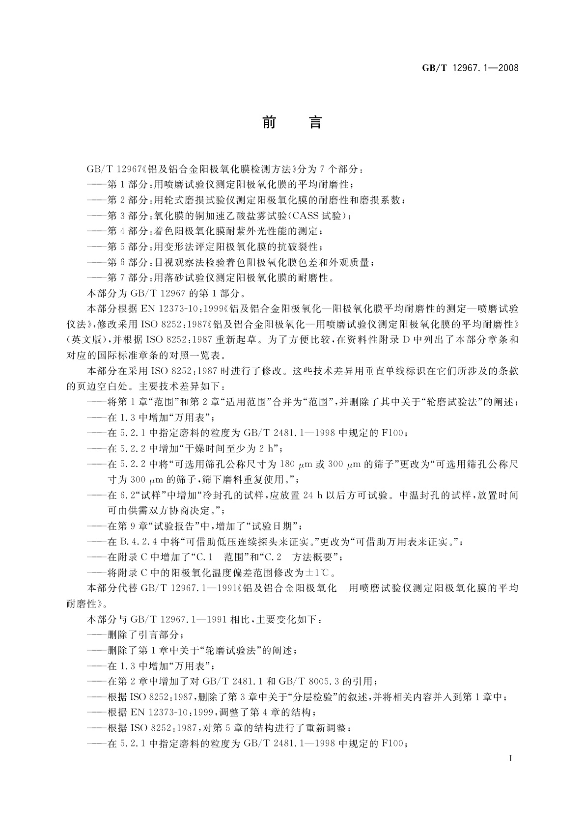 GB/T 12967.1-2008 铝及铝合金阳极氧化膜检测方法　第1部分：用喷磨试验仪测定　阳极氧化膜的平均耐磨性