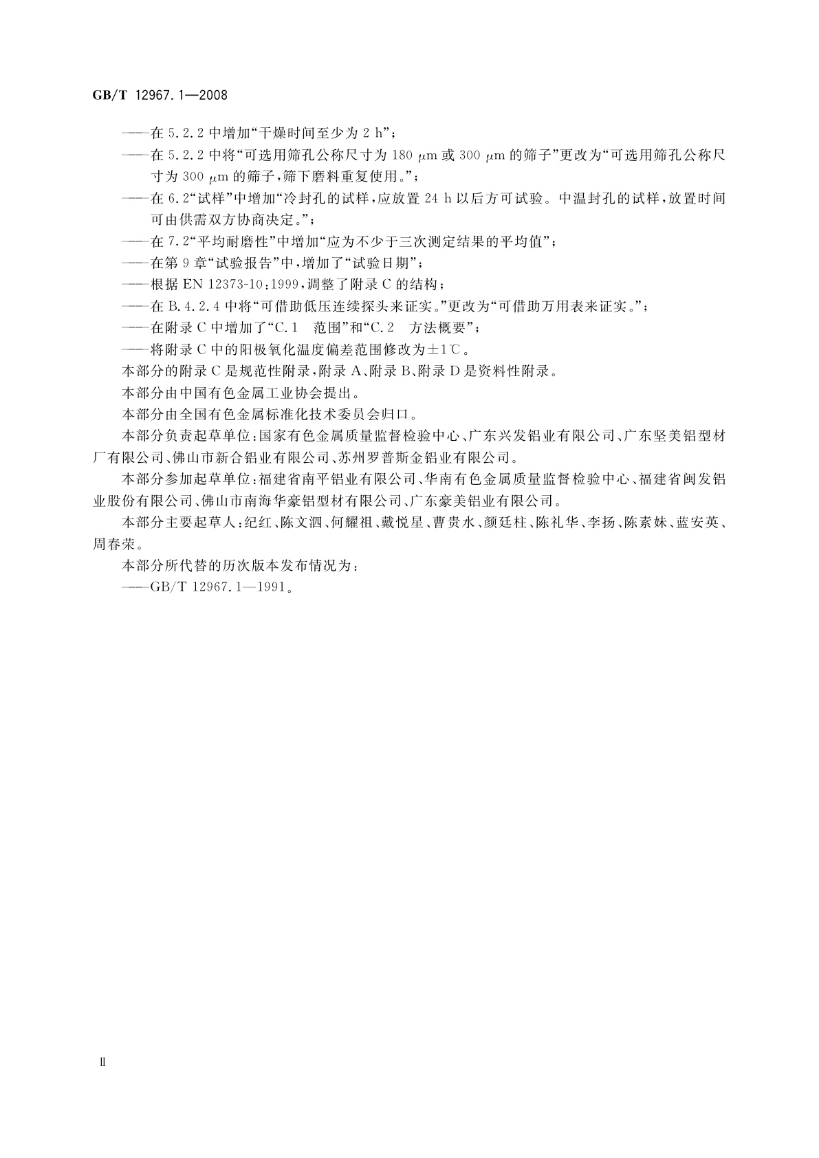 GB/T 12967.1-2008 铝及铝合金阳极氧化膜检测方法　第1部分：用喷磨试验仪测定　阳极氧化膜的平均耐磨性