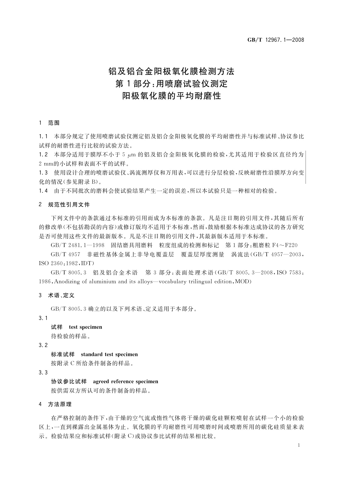 GB/T 12967.1-2008 铝及铝合金阳极氧化膜检测方法　第1部分：用喷磨试验仪测定　阳极氧化膜的平均耐磨性