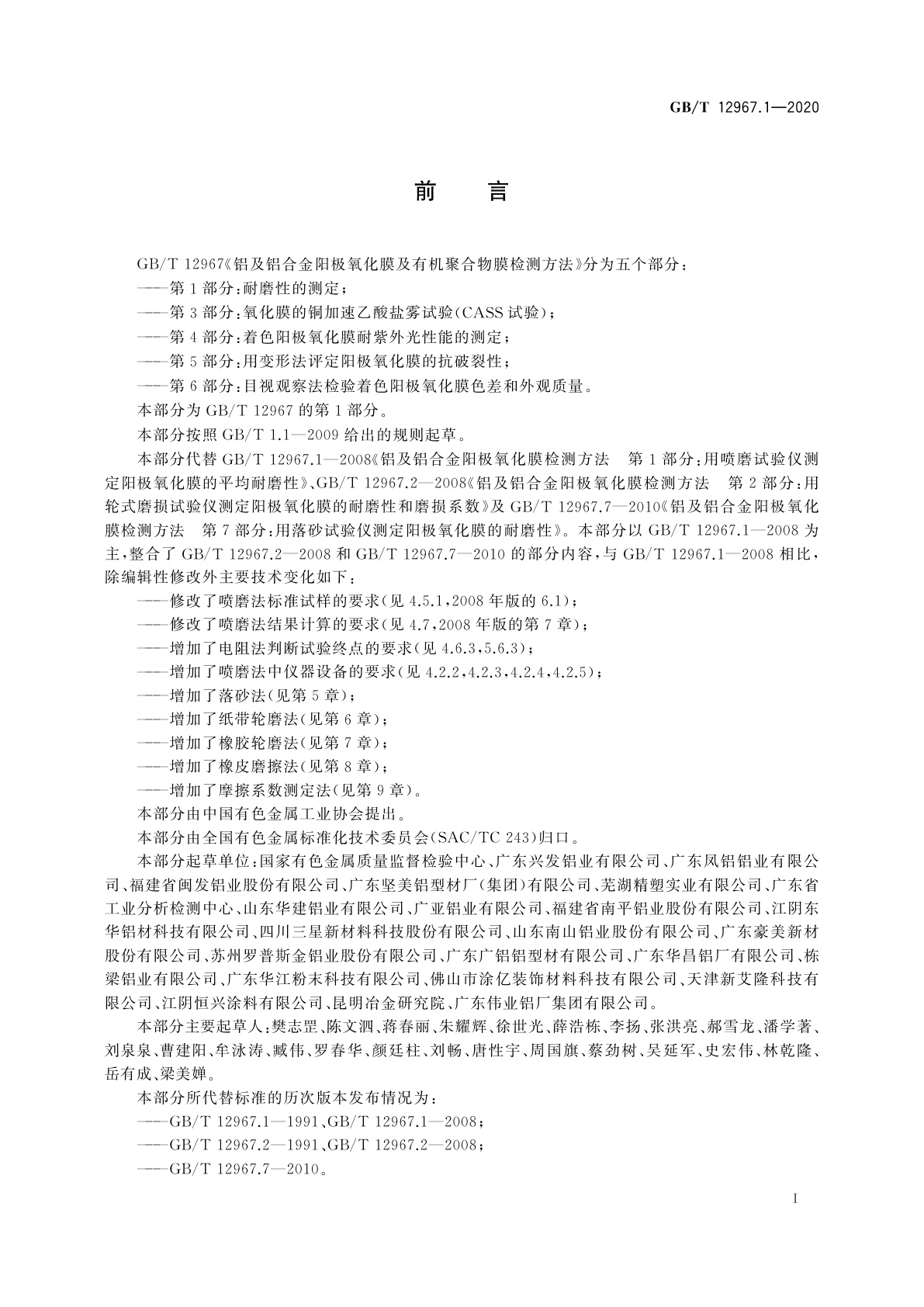 GB/T 12967.1-2020 铝及铝合金阳极氧化膜及有机聚合物膜检测方法　第1部分：耐磨性的测定