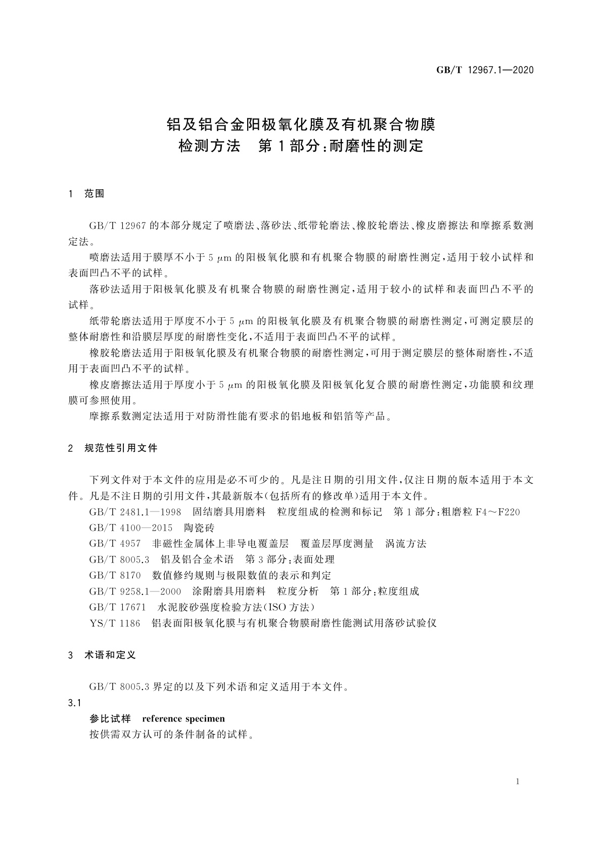 GB/T 12967.1-2020 铝及铝合金阳极氧化膜及有机聚合物膜检测方法　第1部分：耐磨性的测定