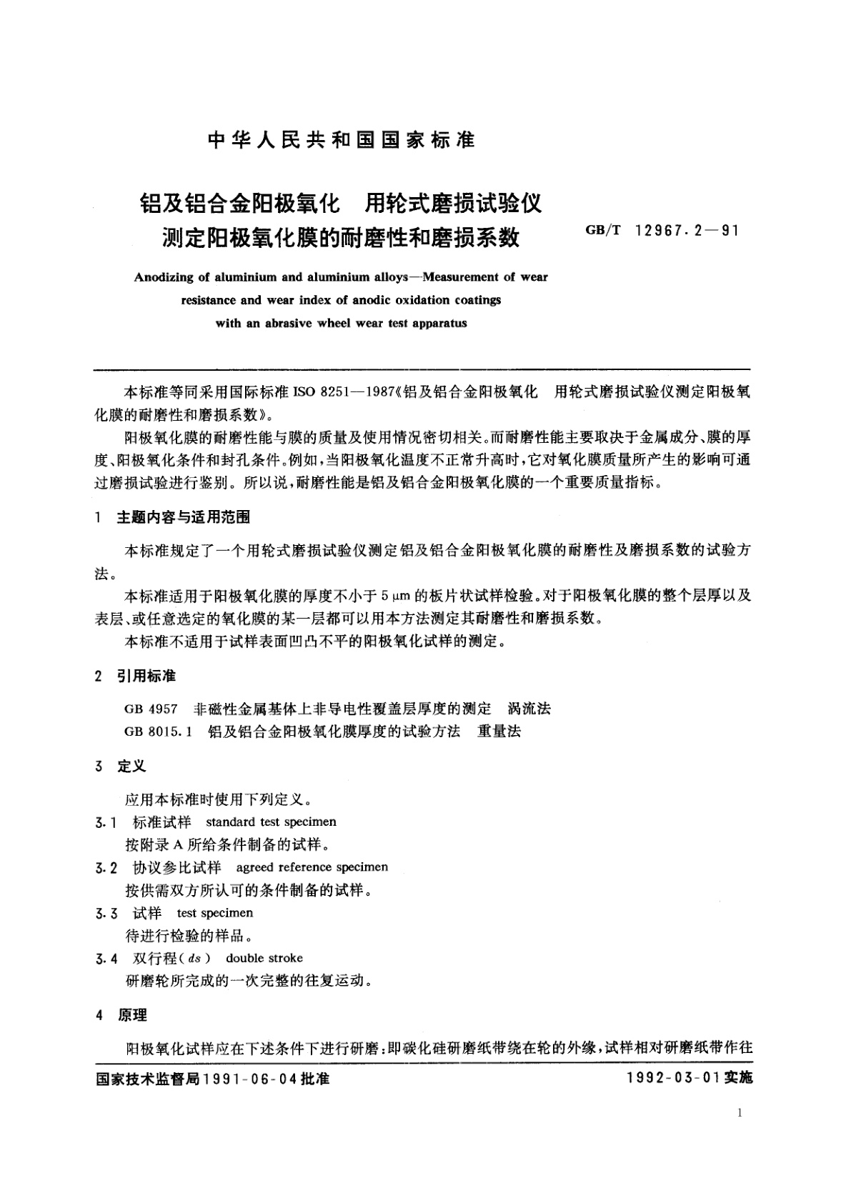 GB/T 12967.2-1991 铝及铝合金阳极氧化　用轮式磨损试验仪测定阳极氧化膜的耐磨性和磨损系数