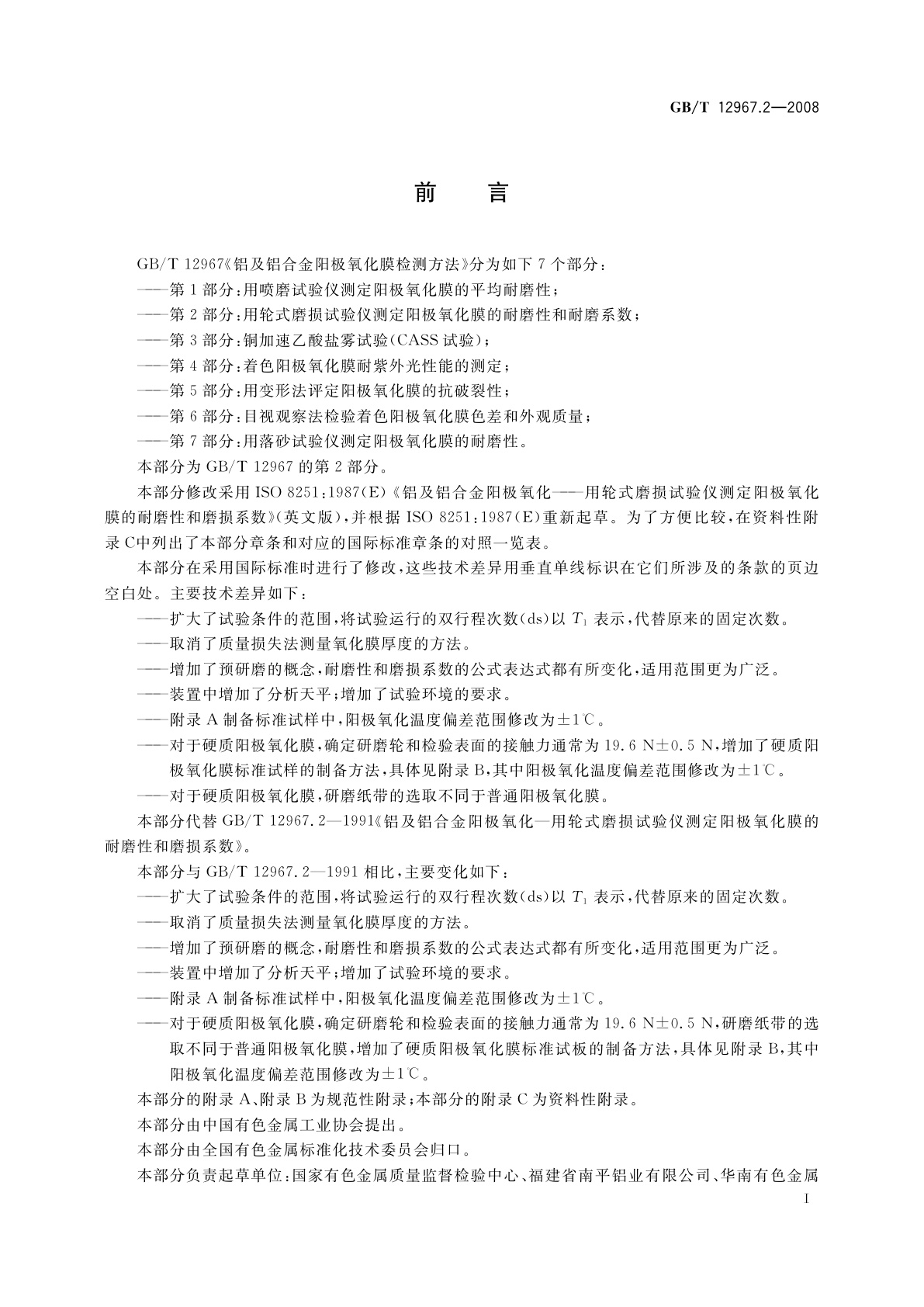 GB/T 12967.2-2008 铝及铝合金阳极氧化膜检测方法　第2部分：用轮式磨损试验仪测定阳极氧化膜的耐磨性和耐磨系数