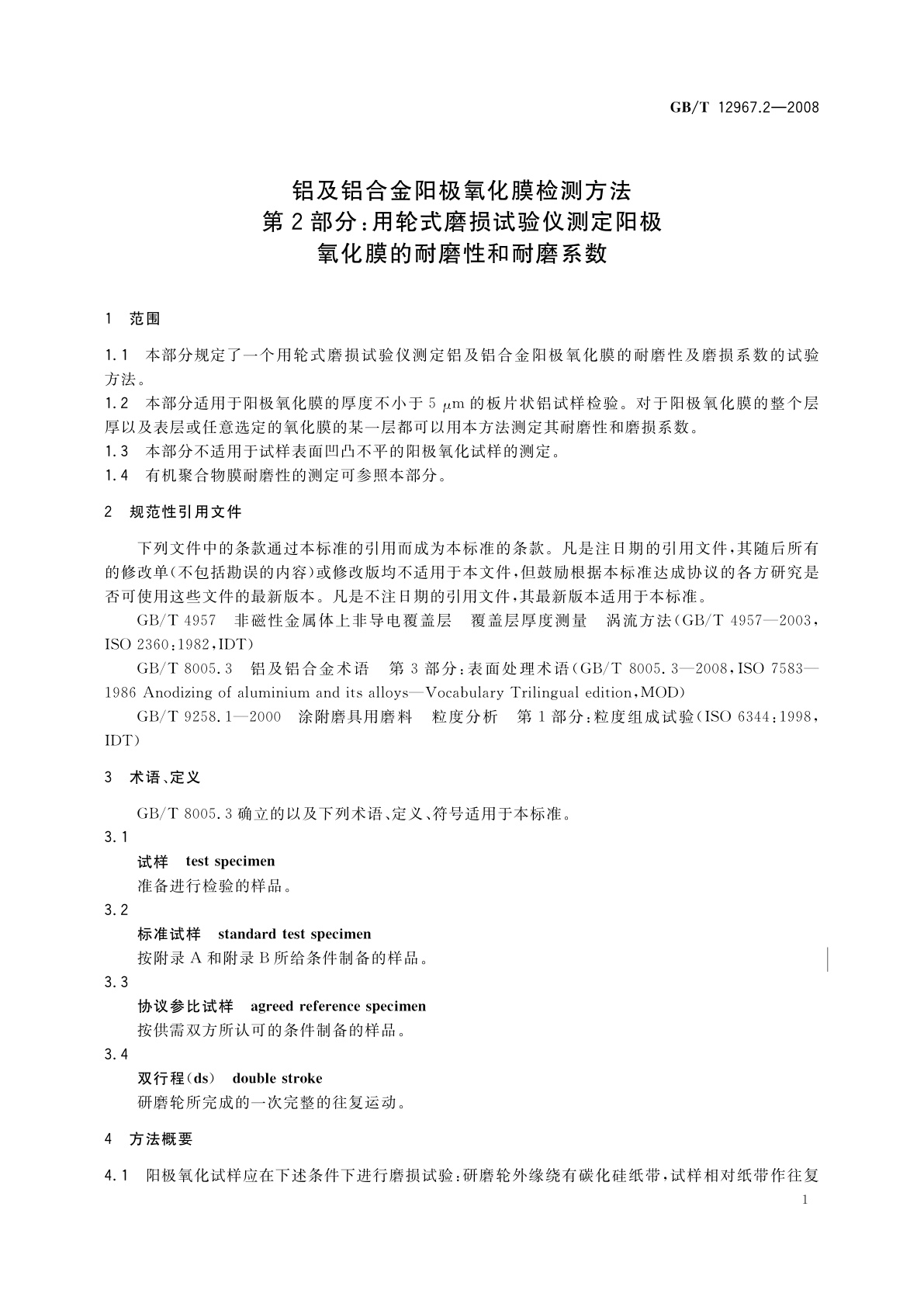 GB/T 12967.2-2008 铝及铝合金阳极氧化膜检测方法　第2部分：用轮式磨损试验仪测定阳极氧化膜的耐磨性和耐磨系数