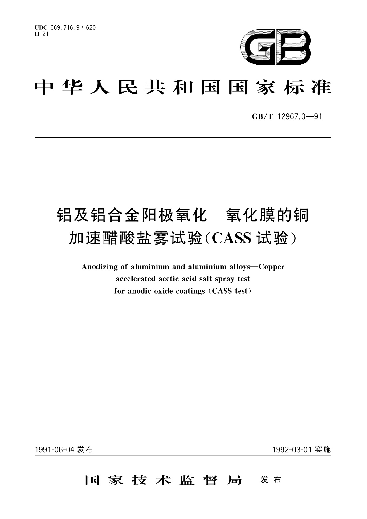 GB/T 12967.3-1991 铝及铝合金阳极氧化　氧化膜的铜加速醋酸盐雾试验(CASS试验)