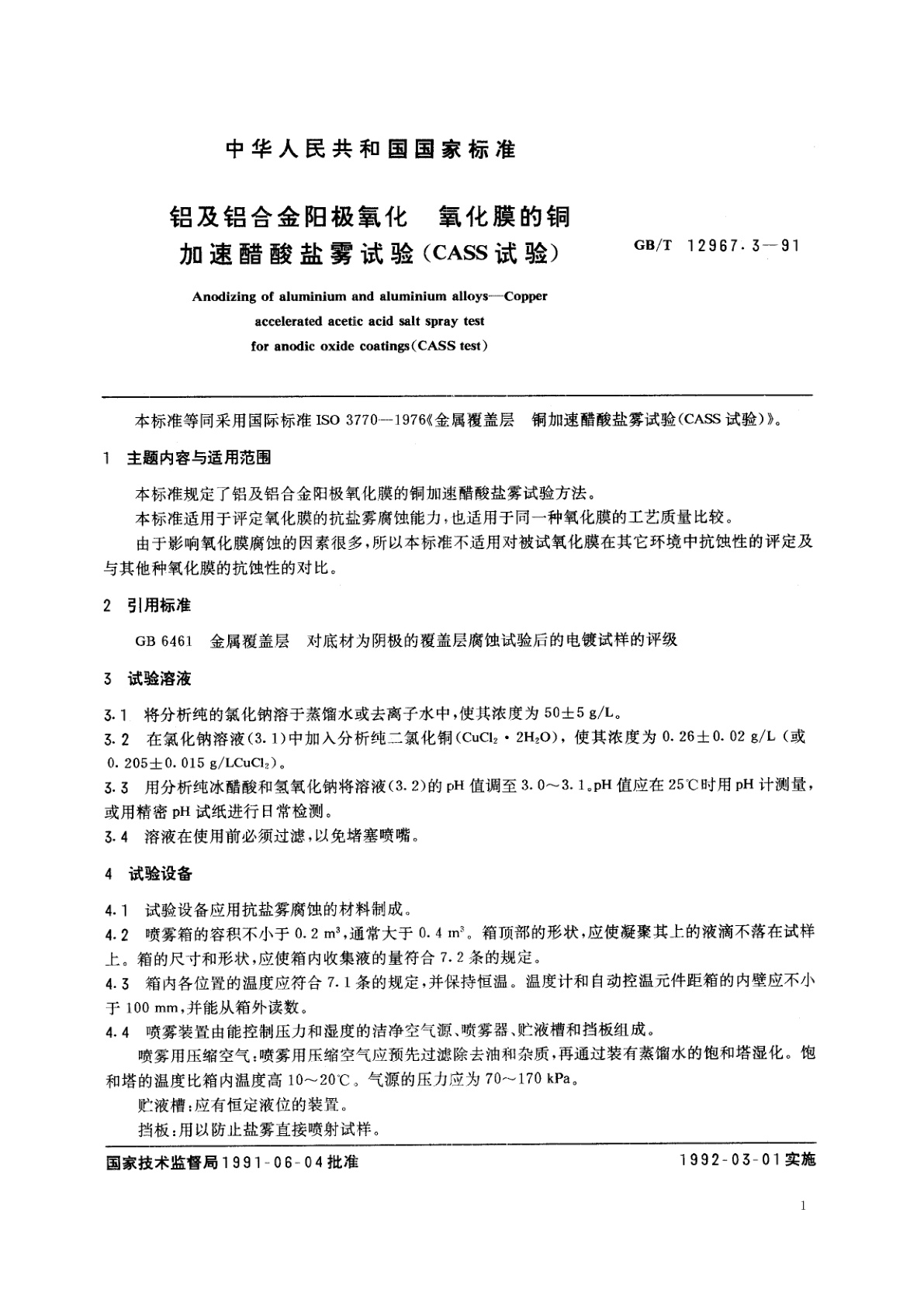GB/T 12967.3-1991 铝及铝合金阳极氧化　氧化膜的铜加速醋酸盐雾试验(CASS试验)