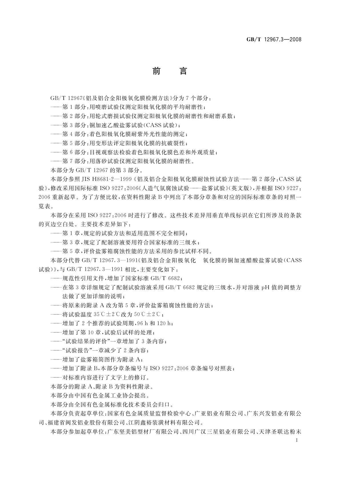 GB/T 12967.3-2008 铝及铝合金阳极氧化膜检测方法　第3部分：铜加速乙酸盐雾试验(CASS试验)