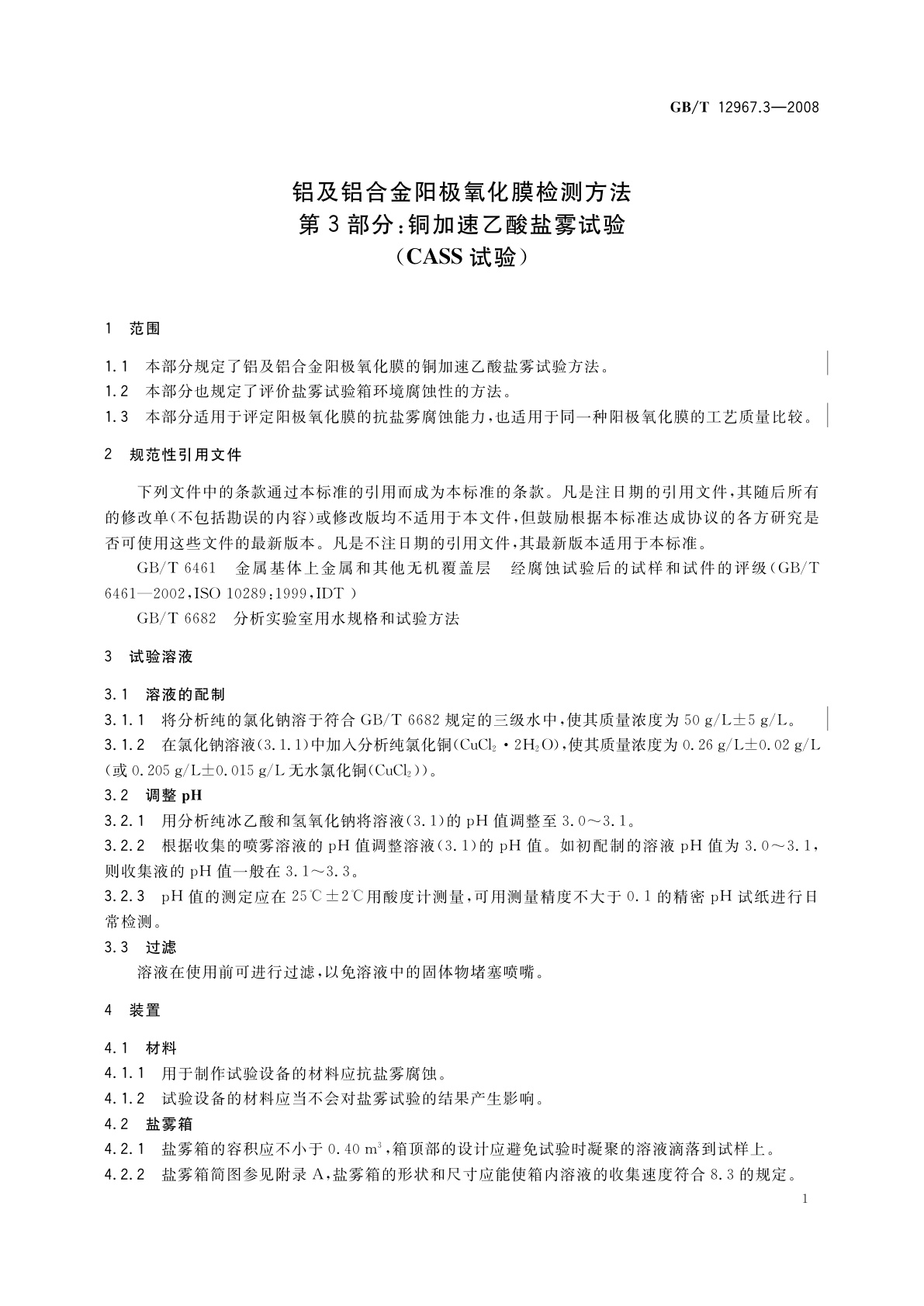 GB/T 12967.3-2008 铝及铝合金阳极氧化膜检测方法　第3部分：铜加速乙酸盐雾试验(CASS试验)