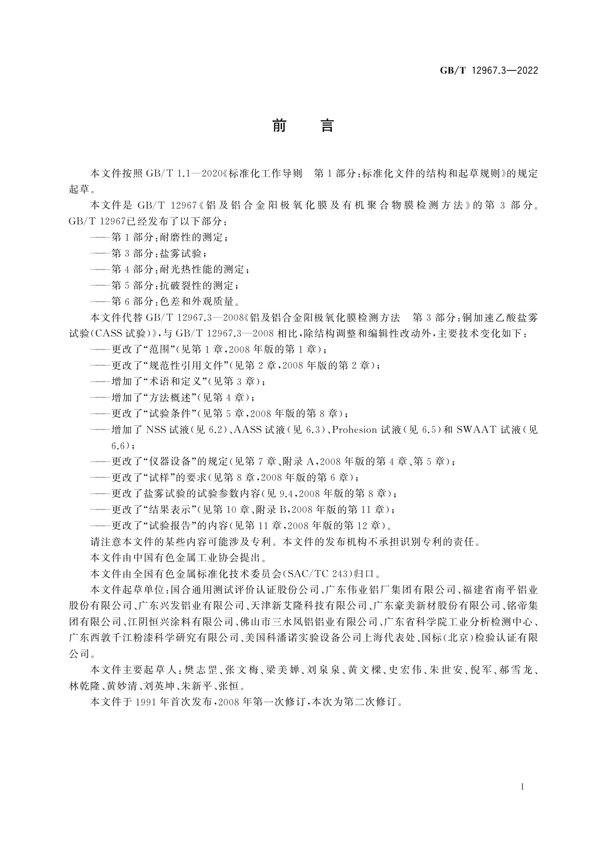 GB/T 12967.3-2022 铝及铝合金阳极氧化膜及有机聚合物膜检测方法　第3部分：盐雾试验