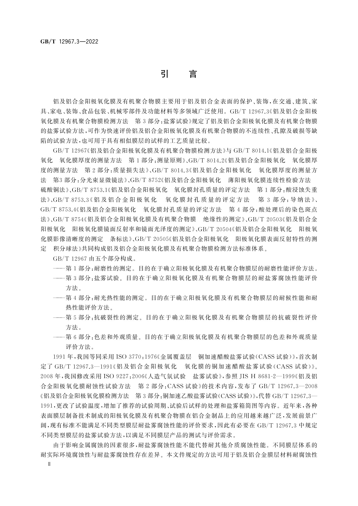 GB/T 12967.3-2022 铝及铝合金阳极氧化膜及有机聚合物膜检测方法　第3部分：盐雾试验